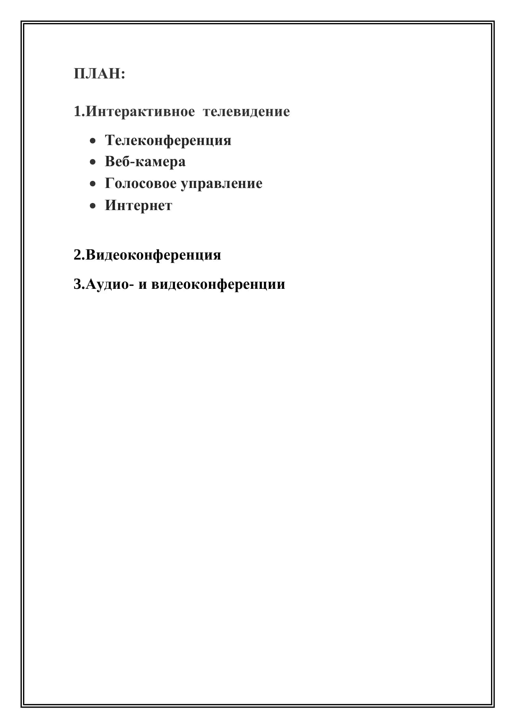 Интерактивное телевидение 2