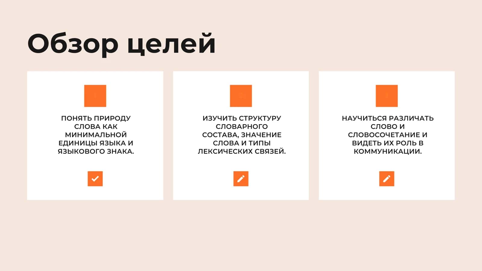 Лексический уровень языковой системы. Слово и словосочетание. Значение слова как языкового знака 2
