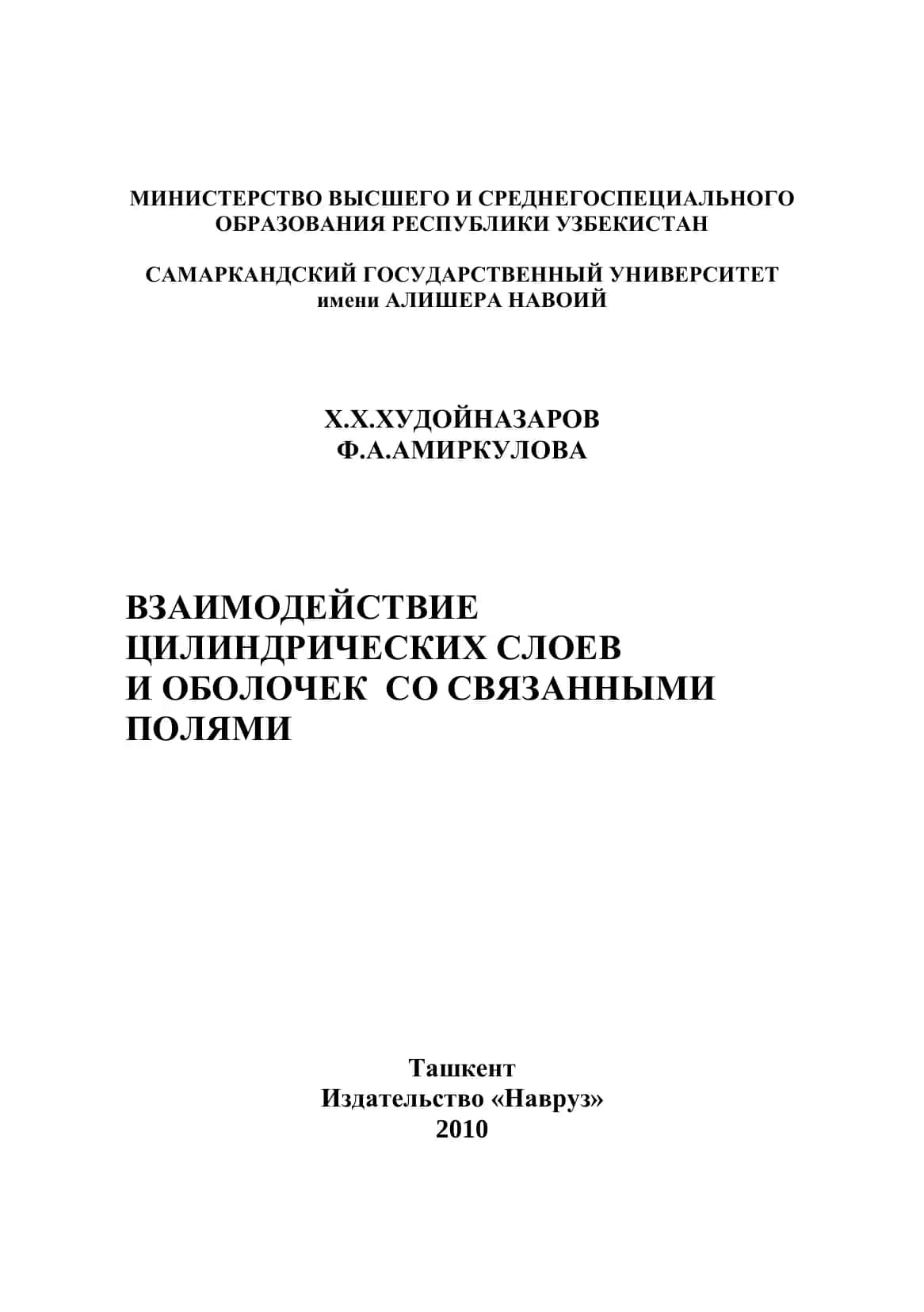 Взаимодействие Цилиндрических Слоев И Оболочек Со Связанными Полями 2