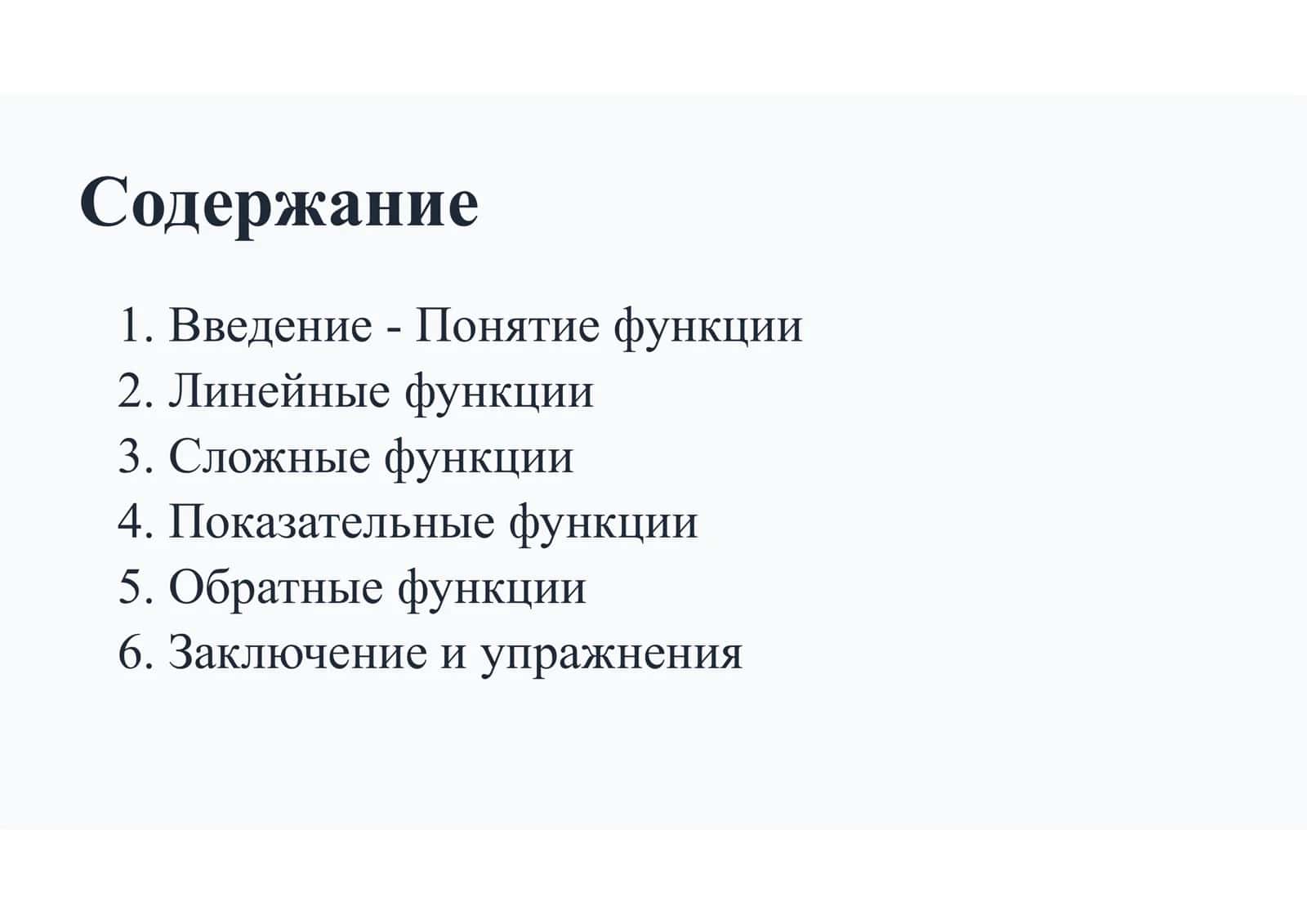 Функции и модели 2