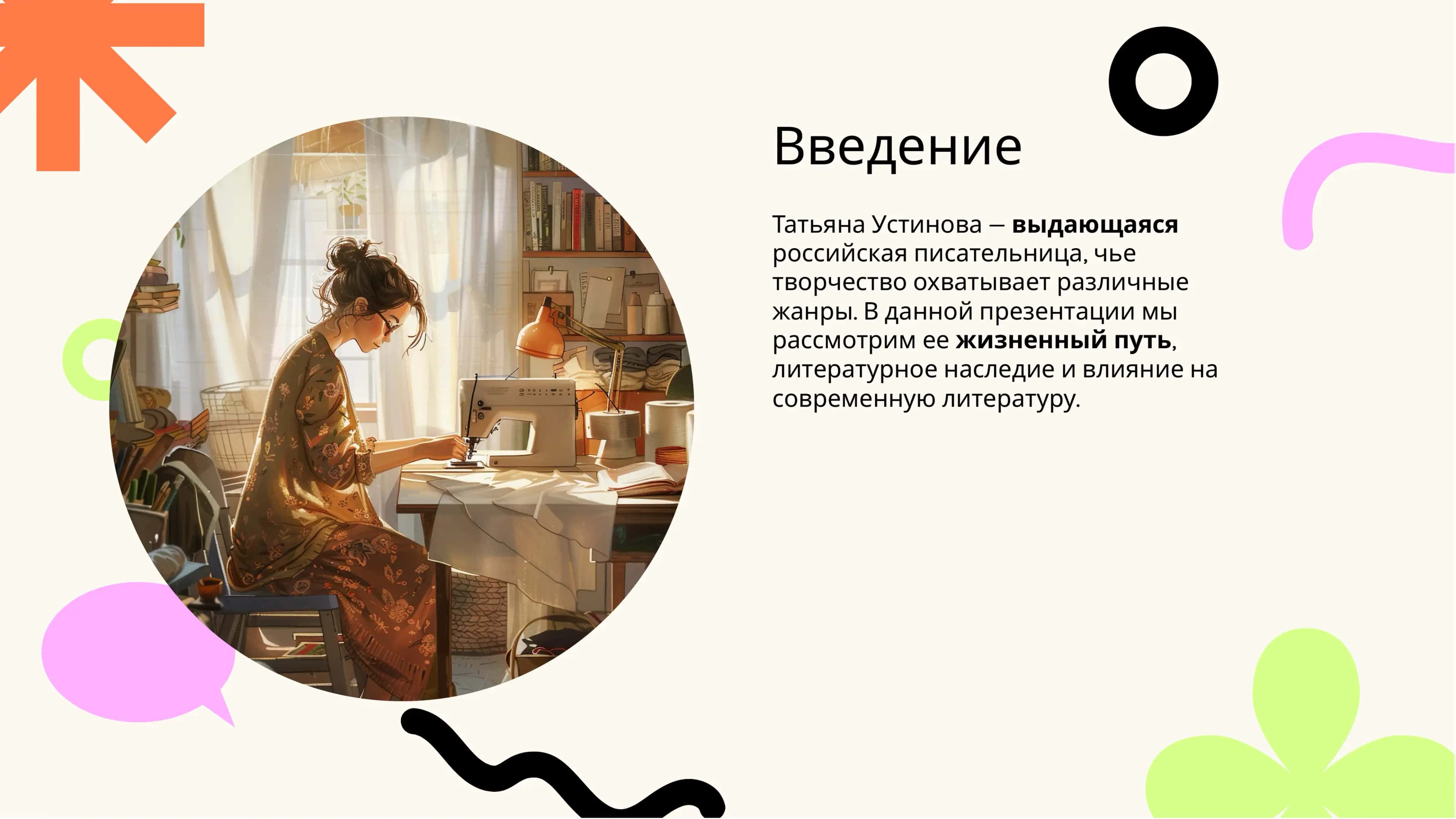 Жизнь и творчество Татьяны Устиновой 2