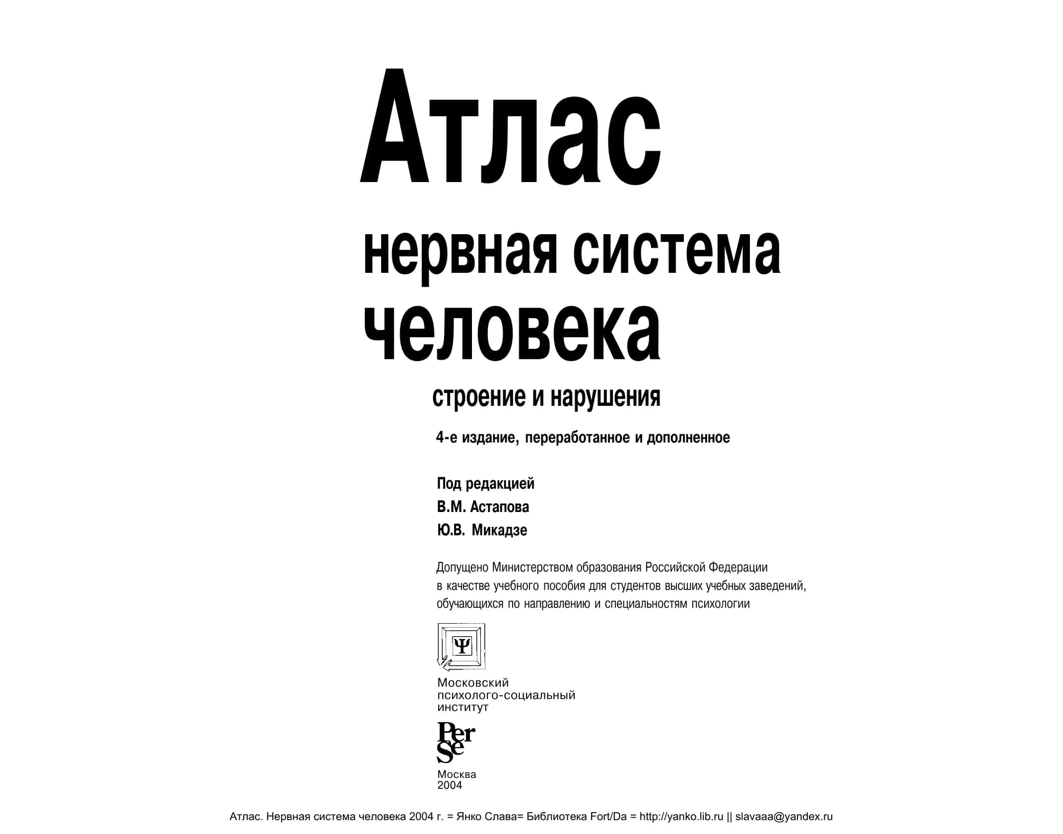 Атлас. Нервная система человека 2004 г 2