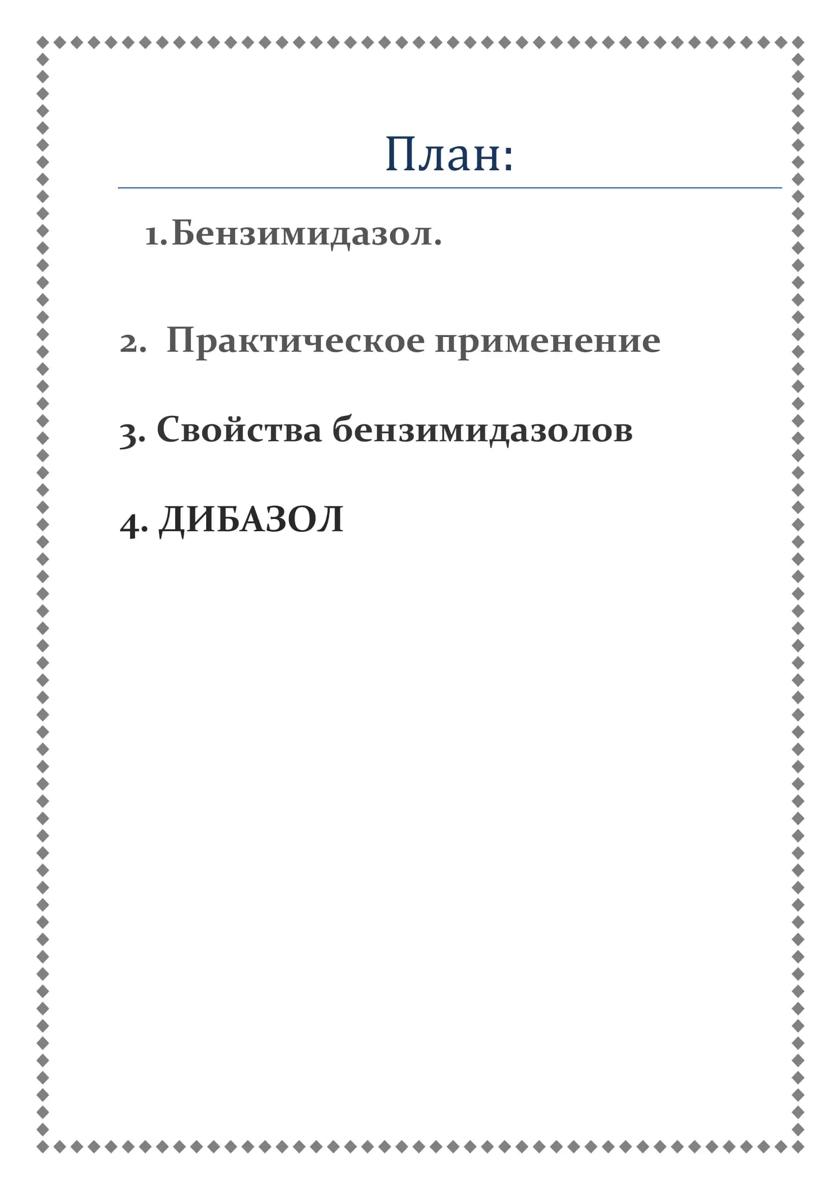 Бензоимидазол и его производные 2