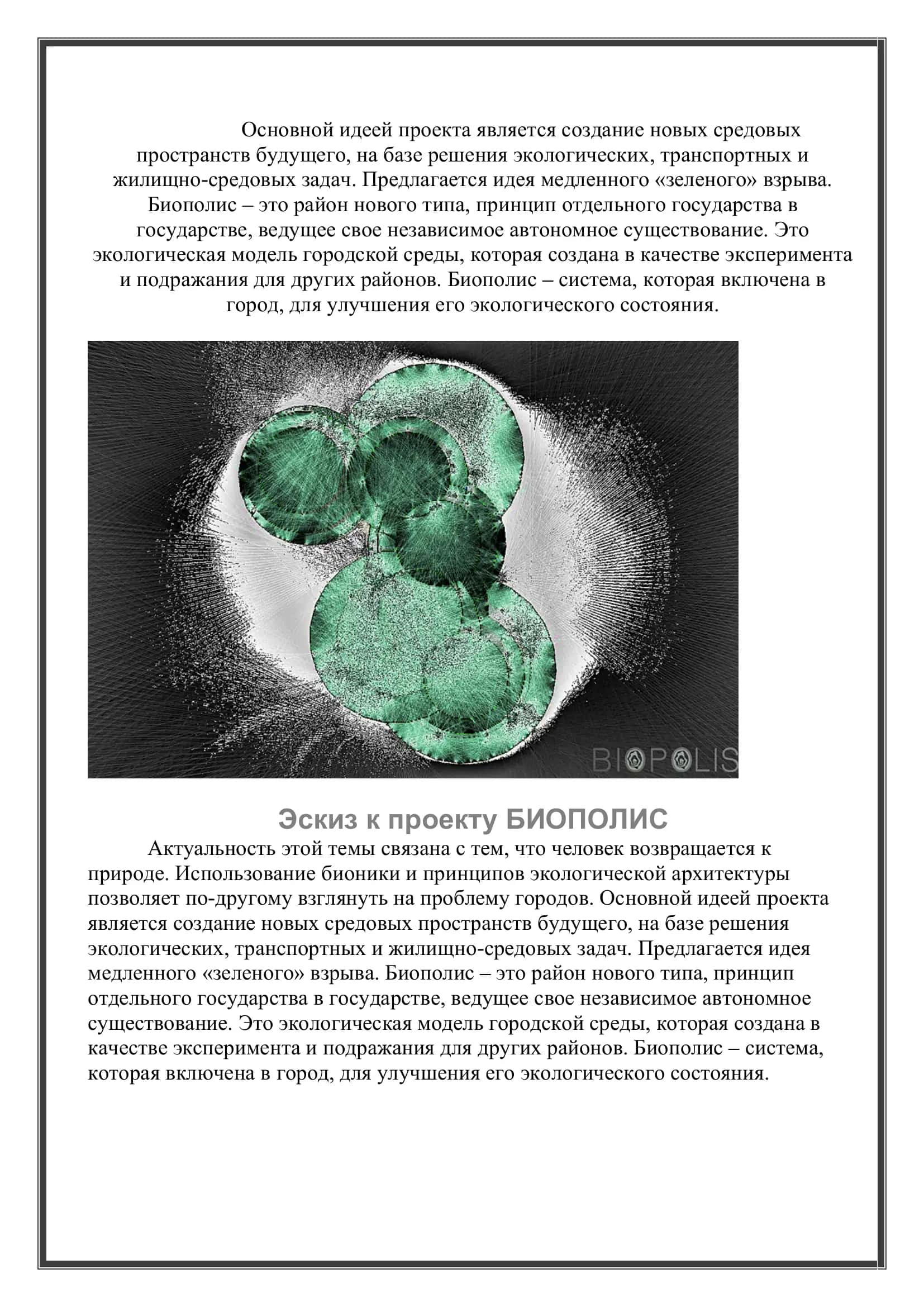 Биополис 2