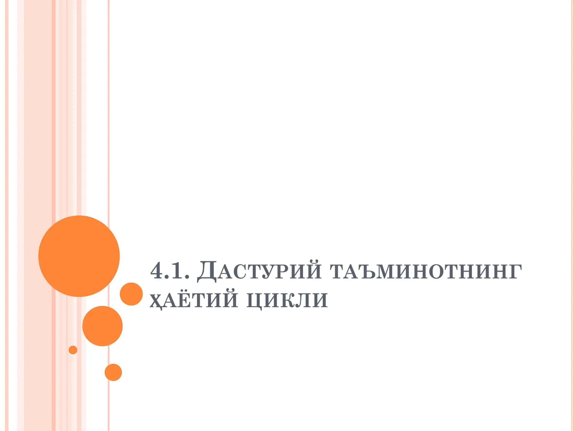 ДАСТУРИЙ ТАЪМИНОТНИНГ ҲАЁТИЙ ЦИКЛИ 2