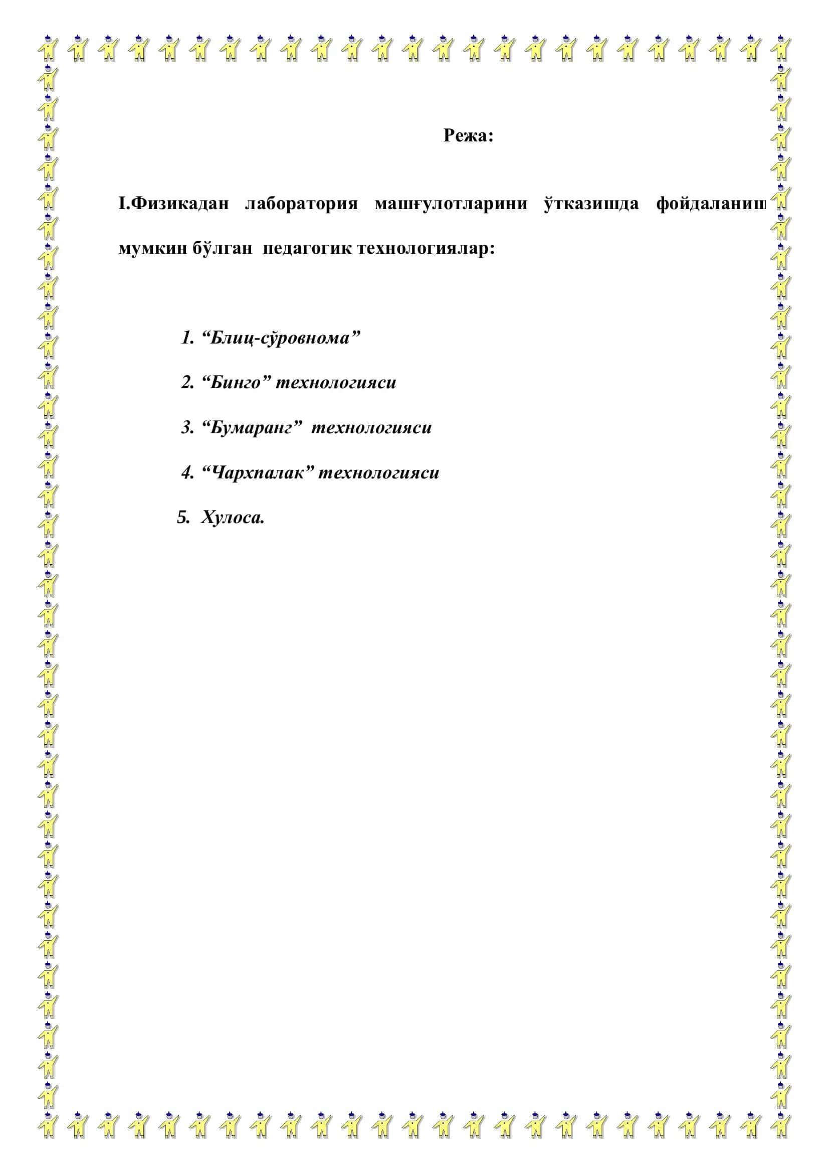 Лаборатория машғулотларини ўтказишда педагогик технологиялардан фойдаланиш усуллари 2