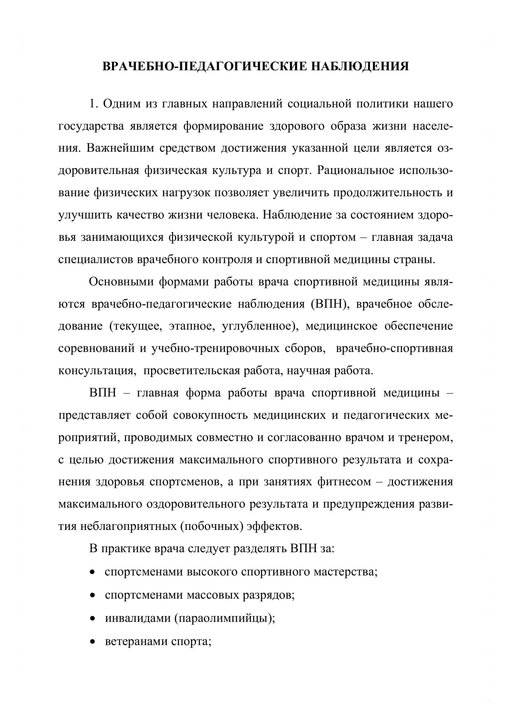 Врачебно-педагогические наблюдения 2
