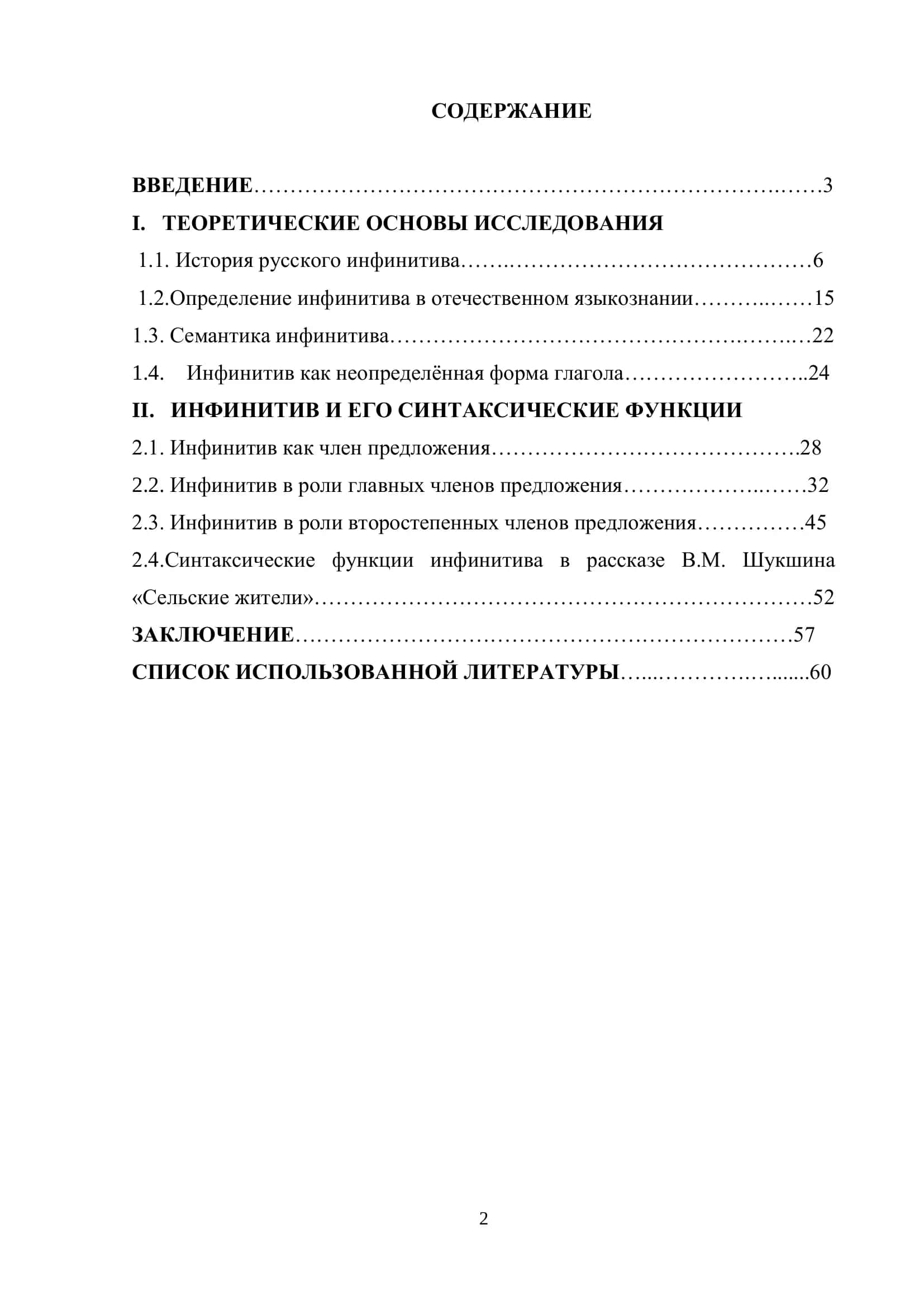 Выпускная квалификационная работа "Синтаксические функции инфинитива в русском языке" 2