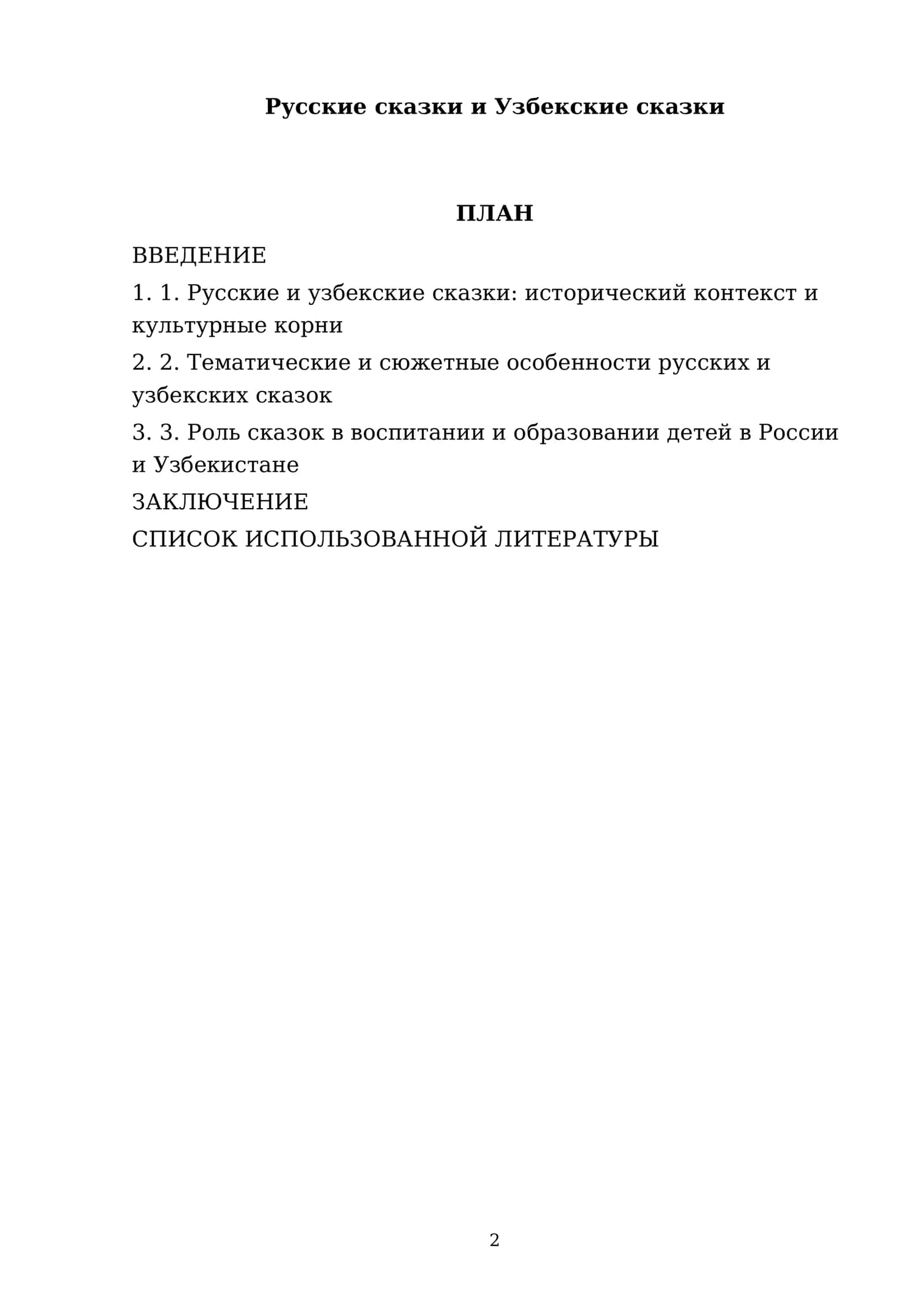 Русские сказки и Узбекские сказки 2
