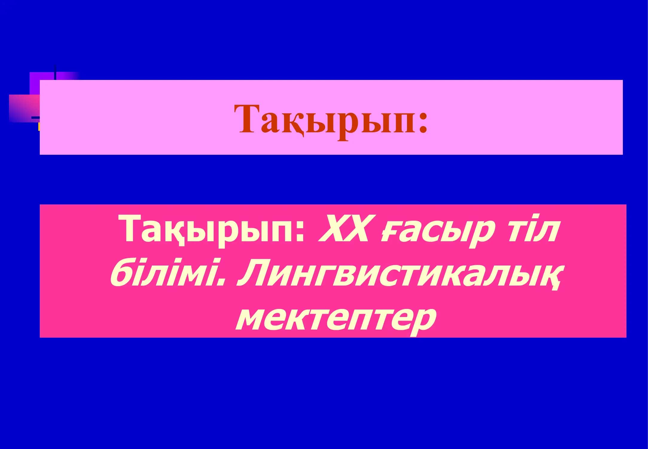 ХХ ғасыр тіл білімі. Лингвистикалық мектептер 2