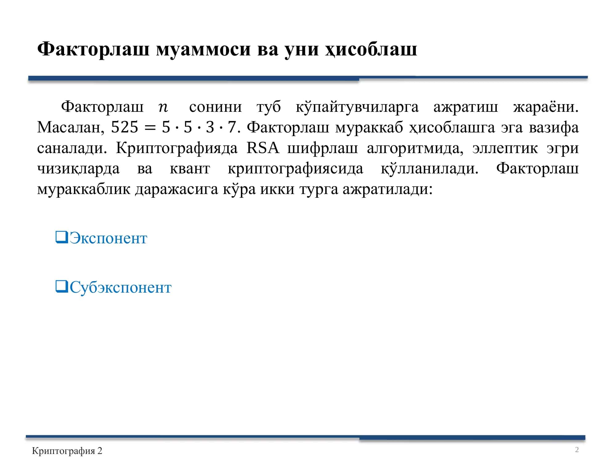 Очиқ калитли шифрлаш алгоритмлари 2