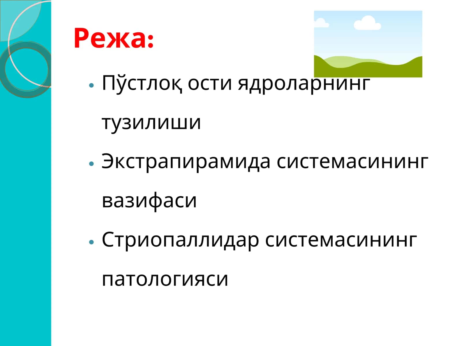 Экстрапирамида системасини таништириш 2