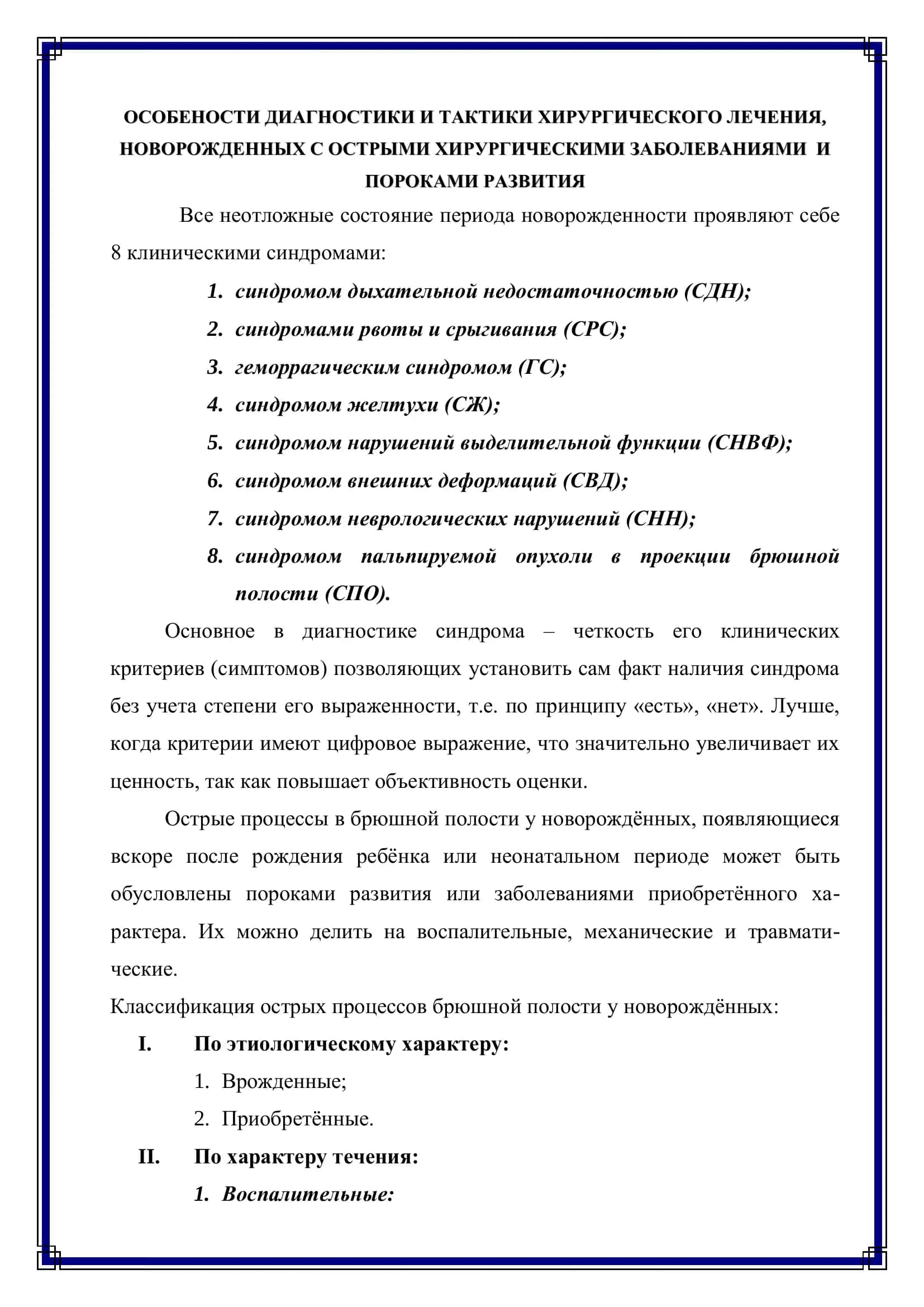 ОСОБЕНОСТИ ДИАГНОСТИКИ И ТАКТИКИ ХИРУРГИЧЕСКОГО ЛЕЧЕНИЯ, НОВОРОЖДЕННЫХ С ОСТРЫМИ ХИРУРГИЧЕСКИМИ ЗАБОЛЕВАНИЯМИ 2