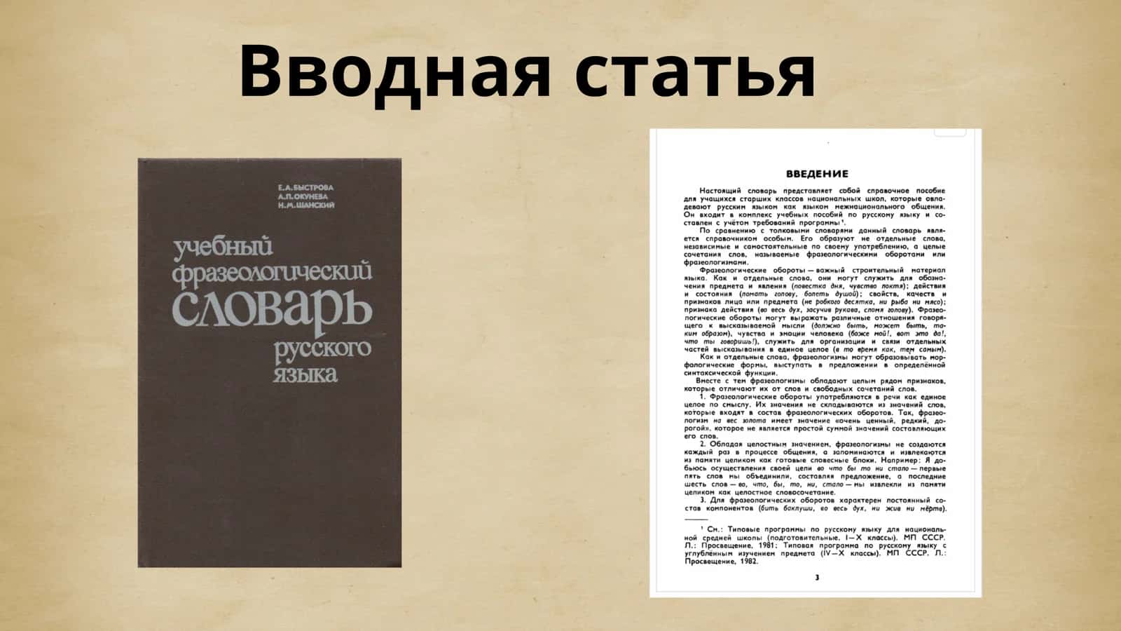 Макро и микро структуры “Учебного фразеологического словаря русского языка” 2