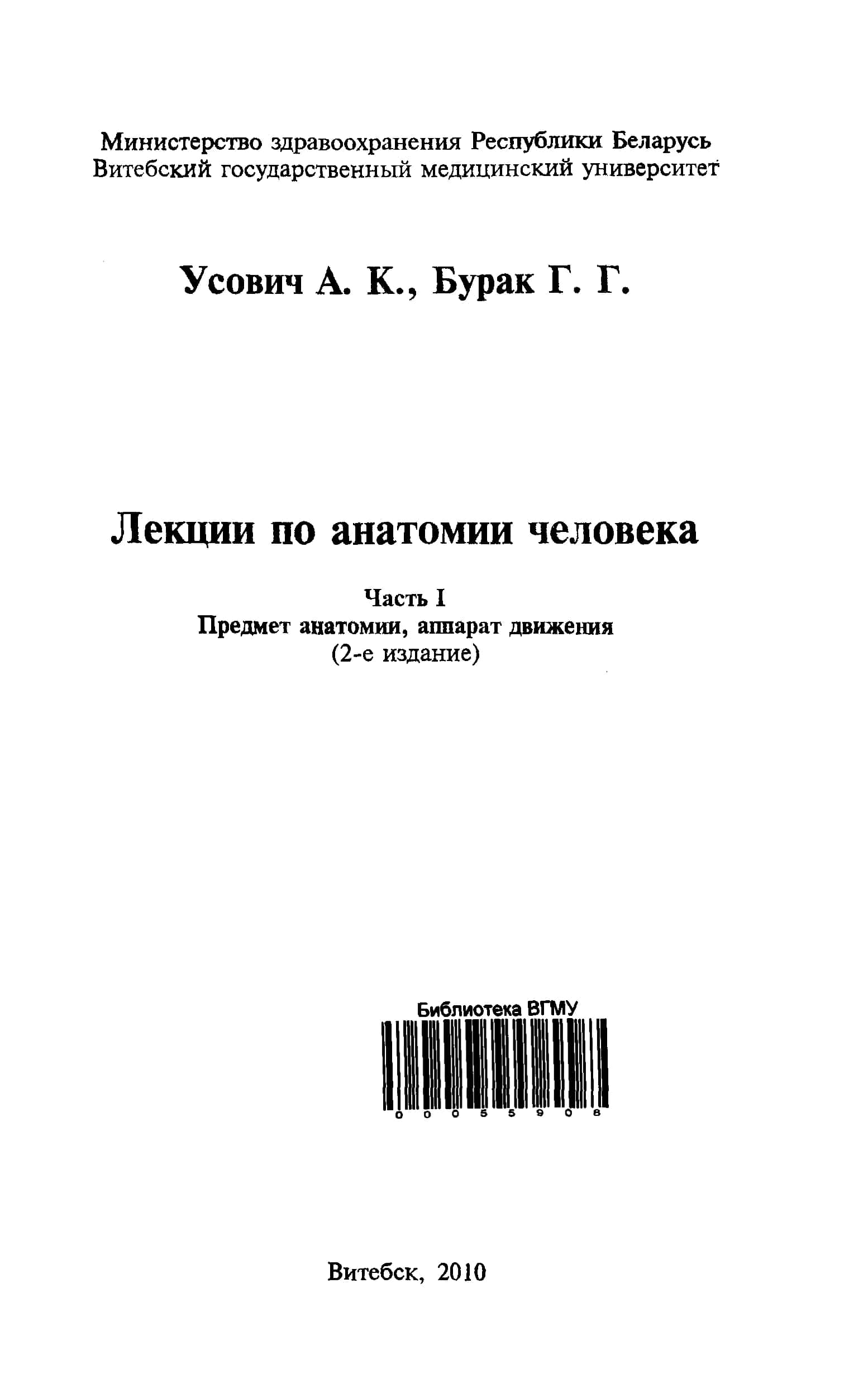 ЛЕКЦИИ ПО АНАТОМИИ ЧЕЛОВЕКА УСОВИЧ А.К, БУРАК Г.Г 2