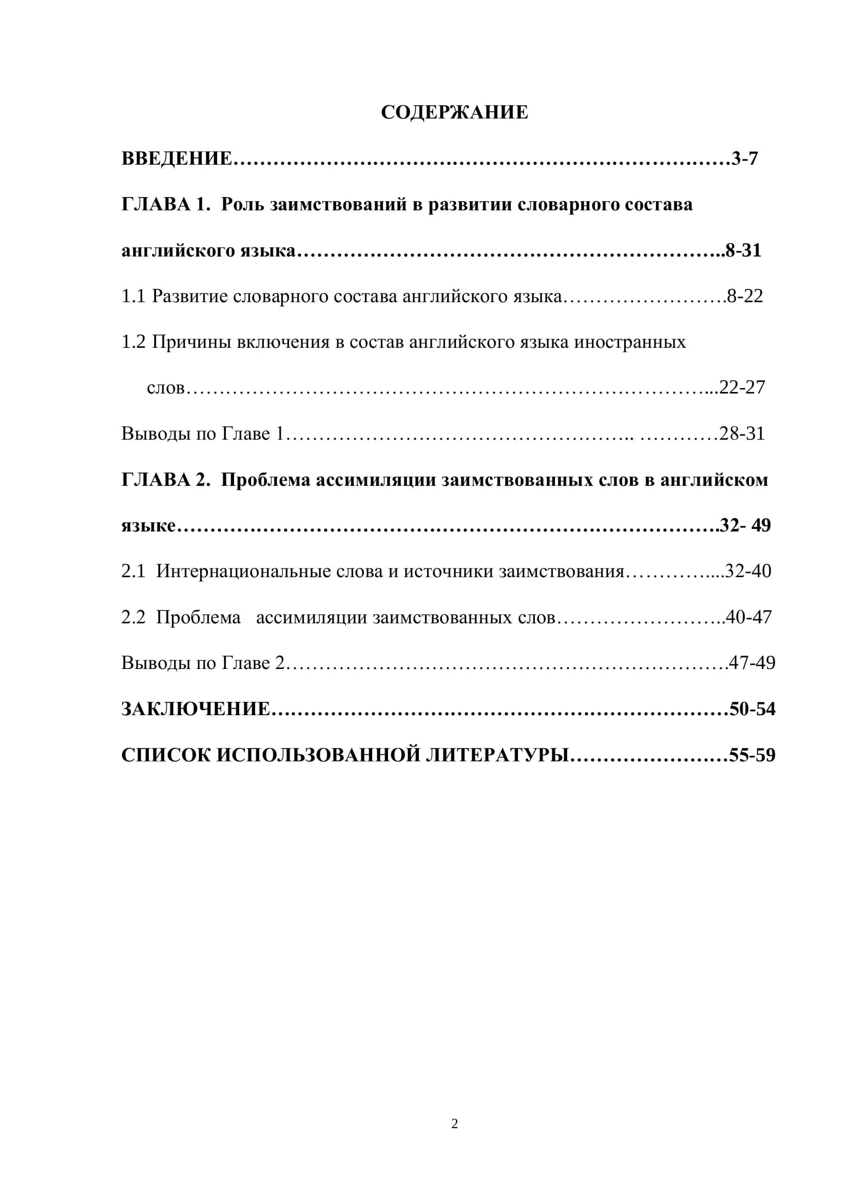 К ВОПРОСУ ОБ АССИМИЛЯЦИИ ЗАИМСТВОВАННЫХ СЛОВ В АНГЛИЙСКОМ ЯЗЫКЕ 2