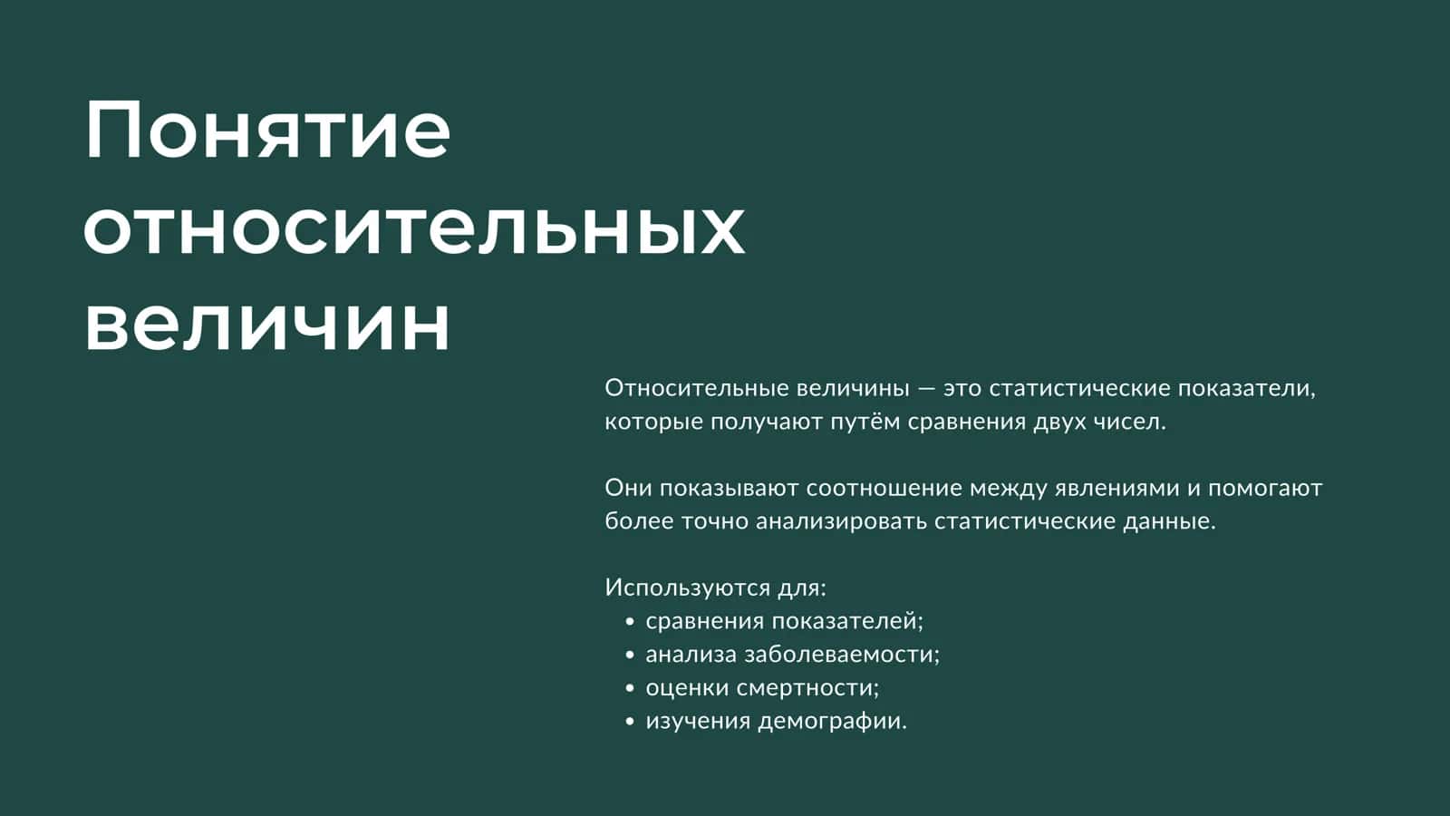 Относительные величины 2