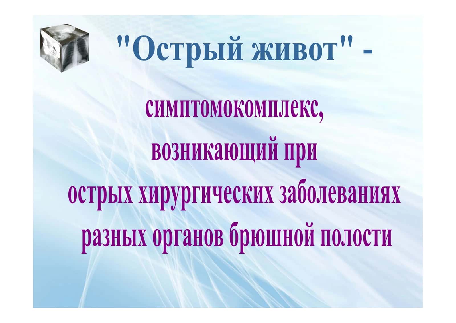 Прободение язвы или опухоли ЖКТ 2
