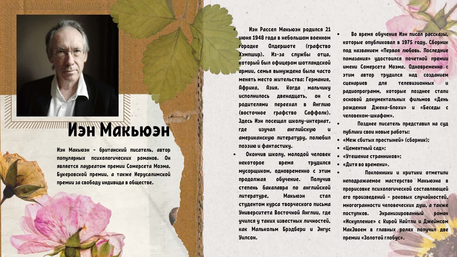 Й.Макьюэн СУББОТА 2