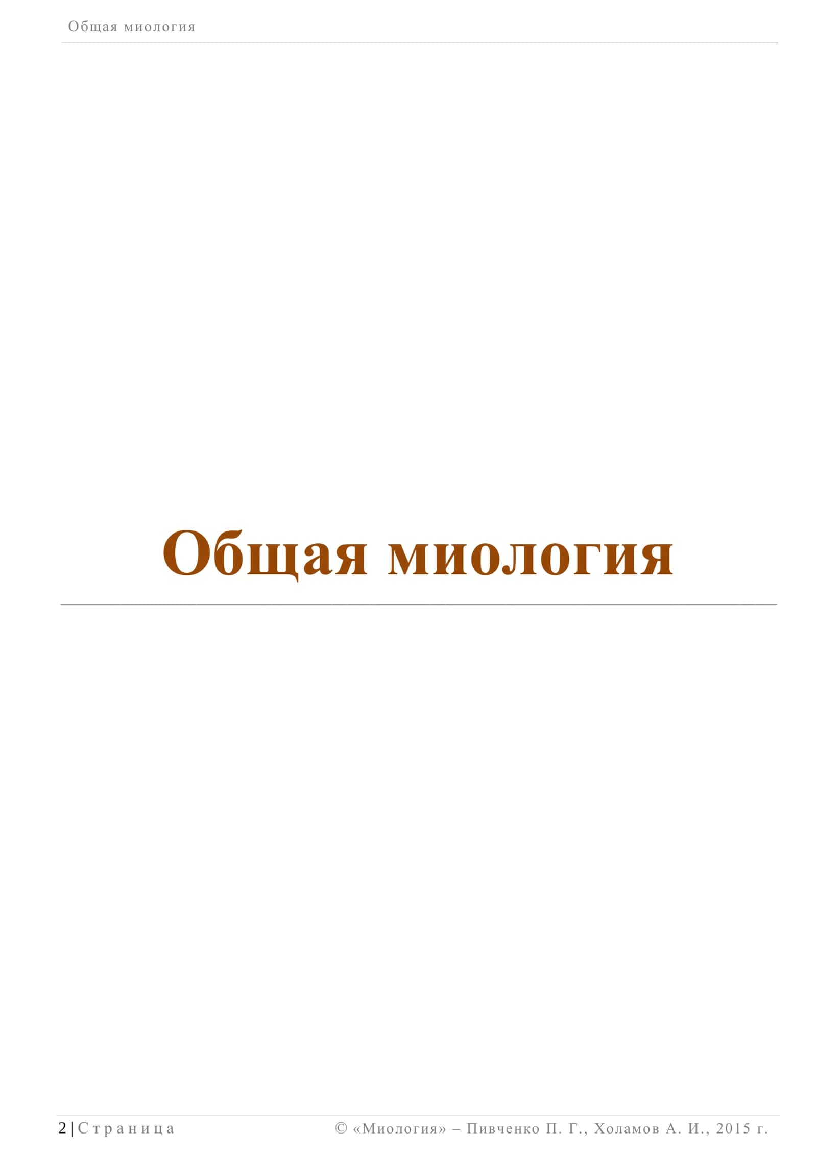 Миология 2