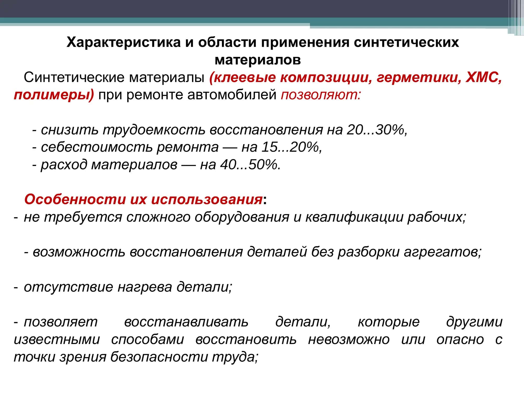 ВОССТАНОВЛЕНИЕ ДЕТАЛЕЙ СИНТЕТИЧЕСКИМИ МАТЕРИАЛАМИ 2