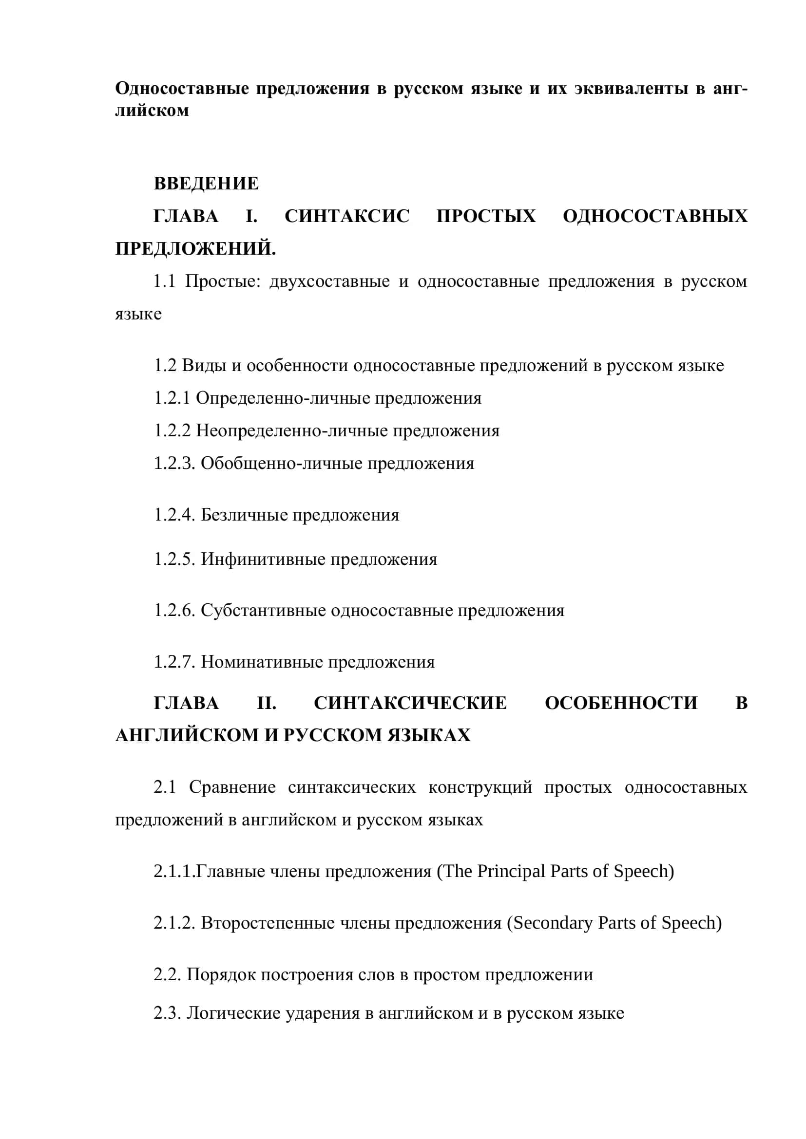 Односоставные предложения в русском языке и их эквиваленты в английском 2