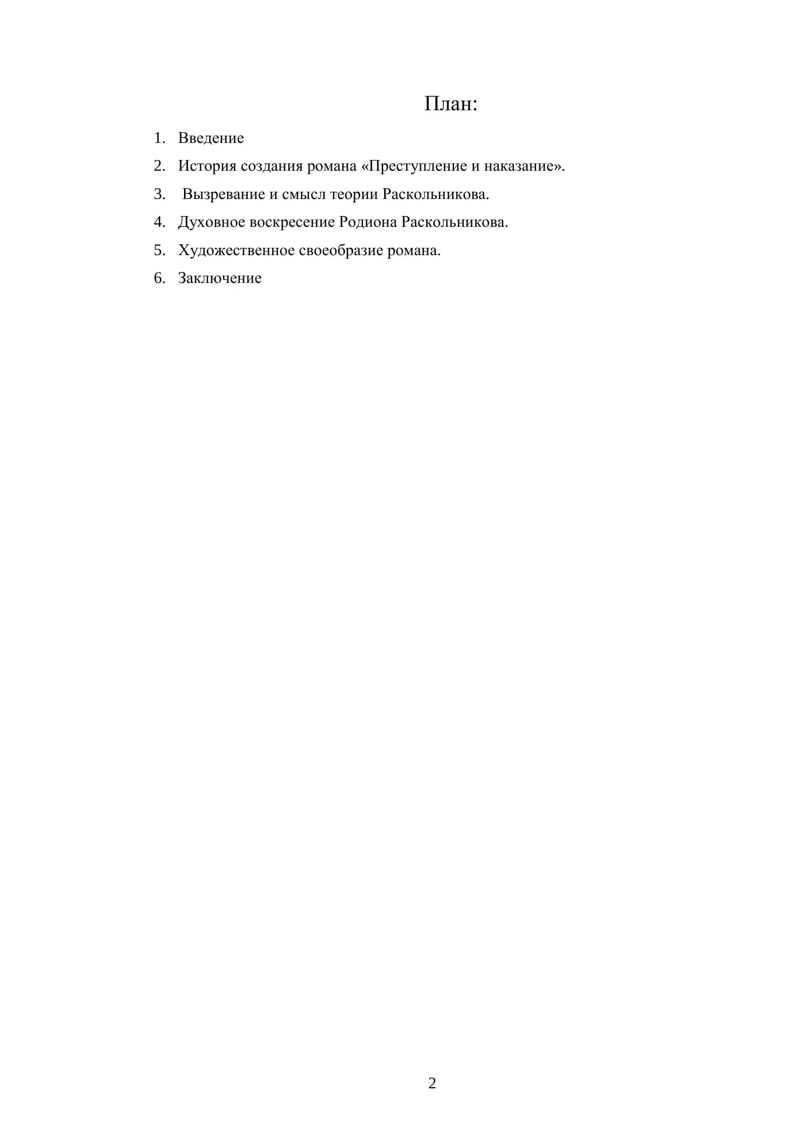 Художественное своеобразие романа Ф.Достоевского «Преступление и наказание» 2