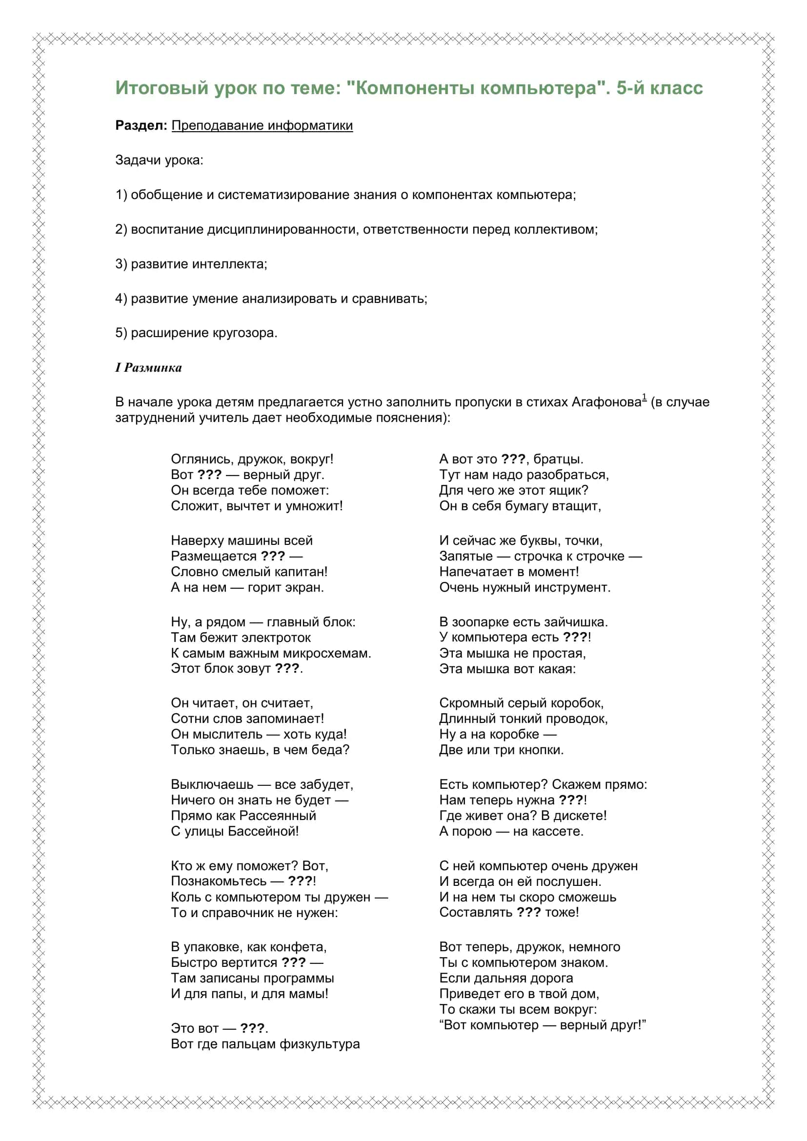 ОТКРЫТЫЙ УРОК ПО ИНФОРМАТИКЕ в 5 классе 2