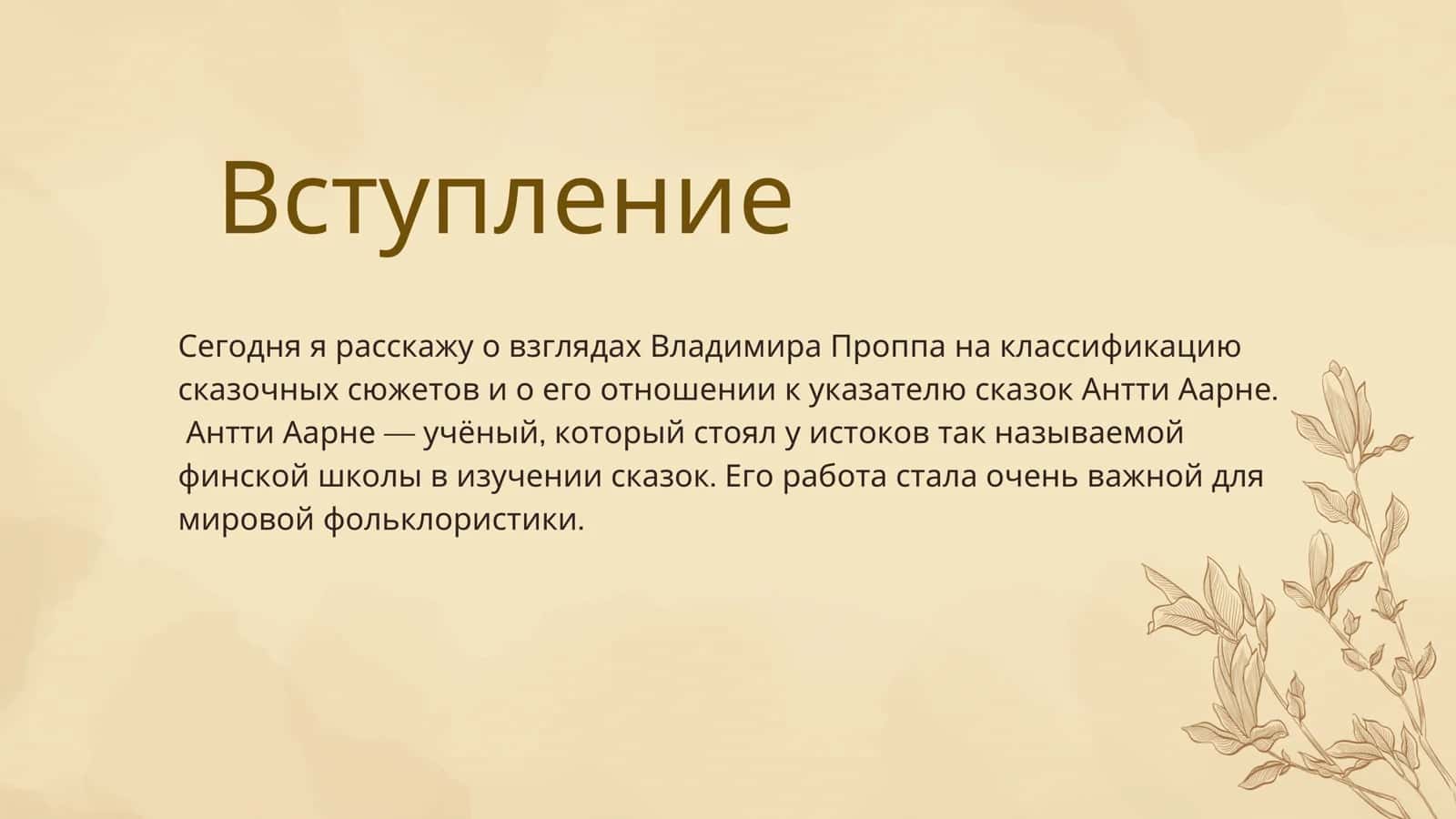 Взгляды Владимира Проппа на классификацию сказочных сюжетов и оценка указателя Антти Аарне 2