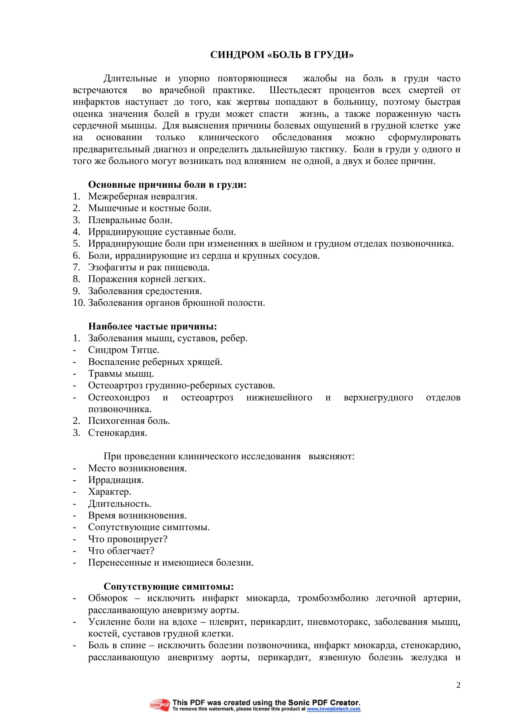 СИНДРОМ «БОЛЬ В ГРУДИ» 2
