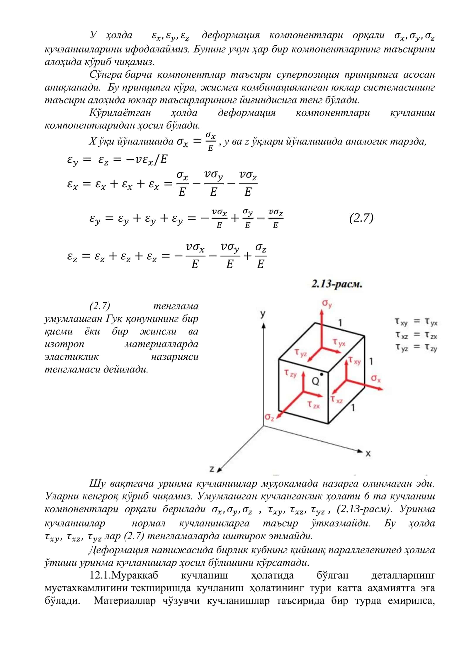 Текис ва хажмий кучланганлик ҳолатлари учун деформацияларни аниқлаш 2
