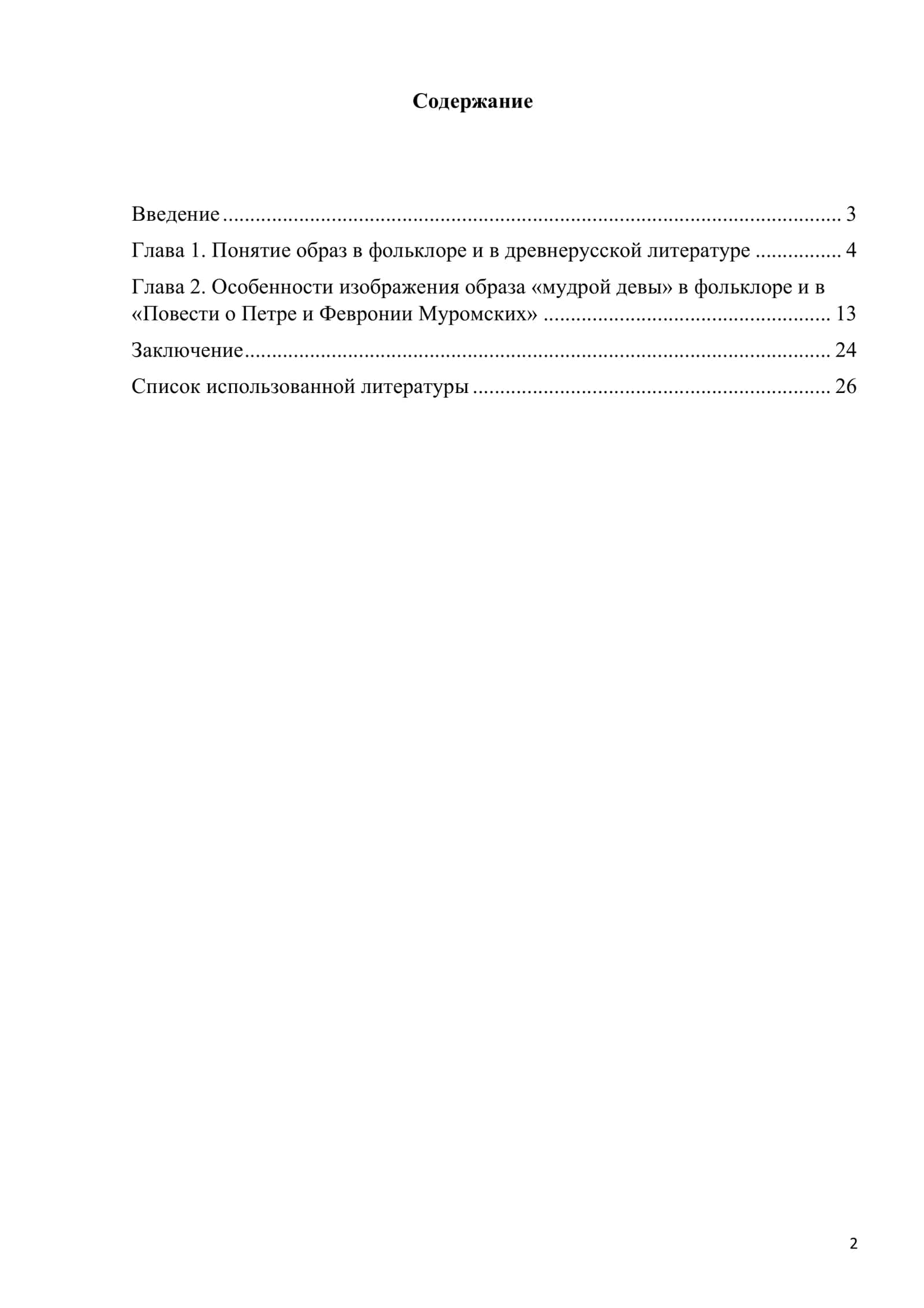 Образ «мудрой девы» в фольклоре и в «Повести о Петре и Февронии Муромских» 2