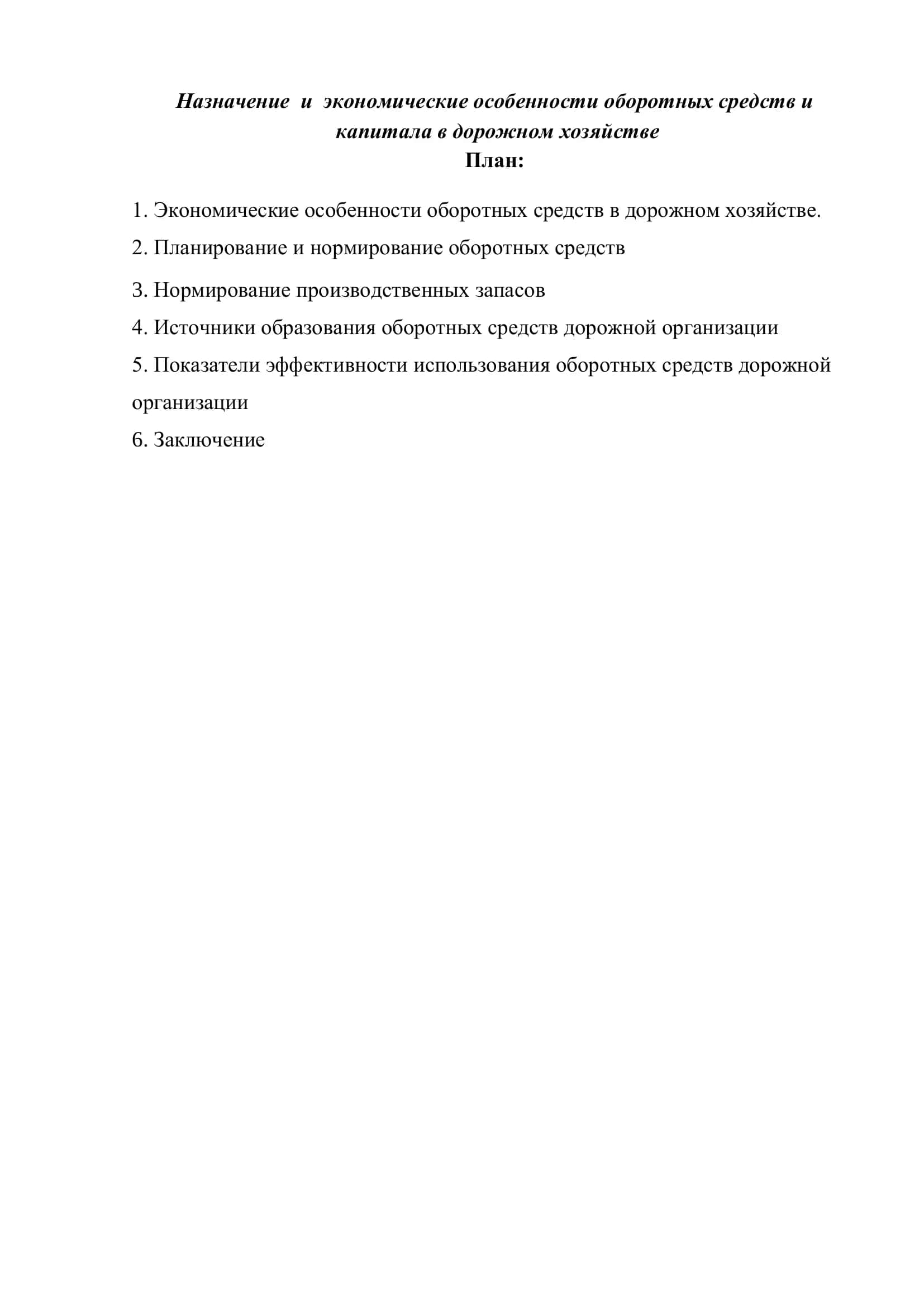 Реферат на тему "Назначение и экономические особенности оборотных средств и капитала в дорожном хозяйстве" 2