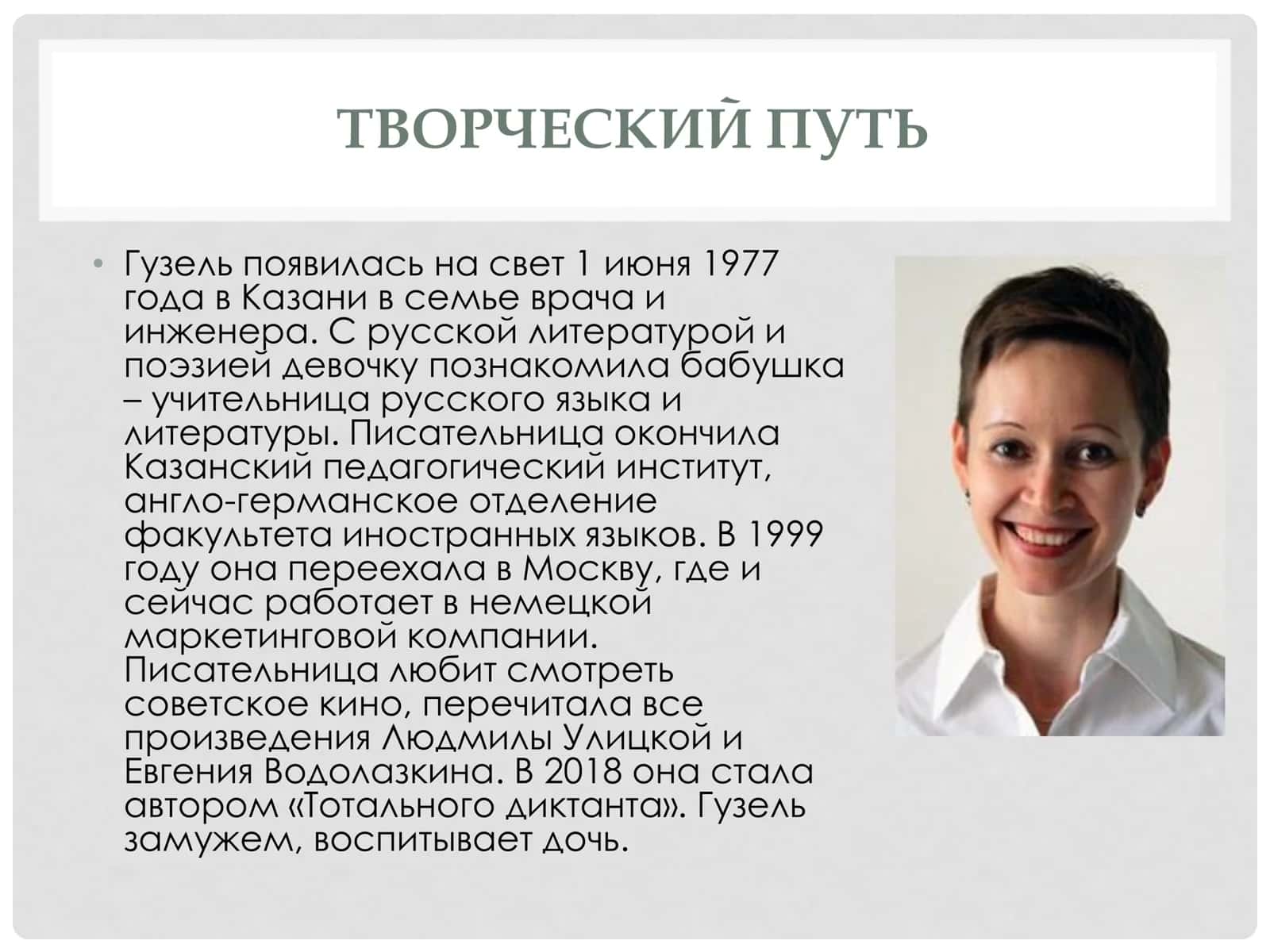 ТВОРЧЕСТВО ГУЗЕЛЬ ШАМИЛЕВНА ЯХИНА 2