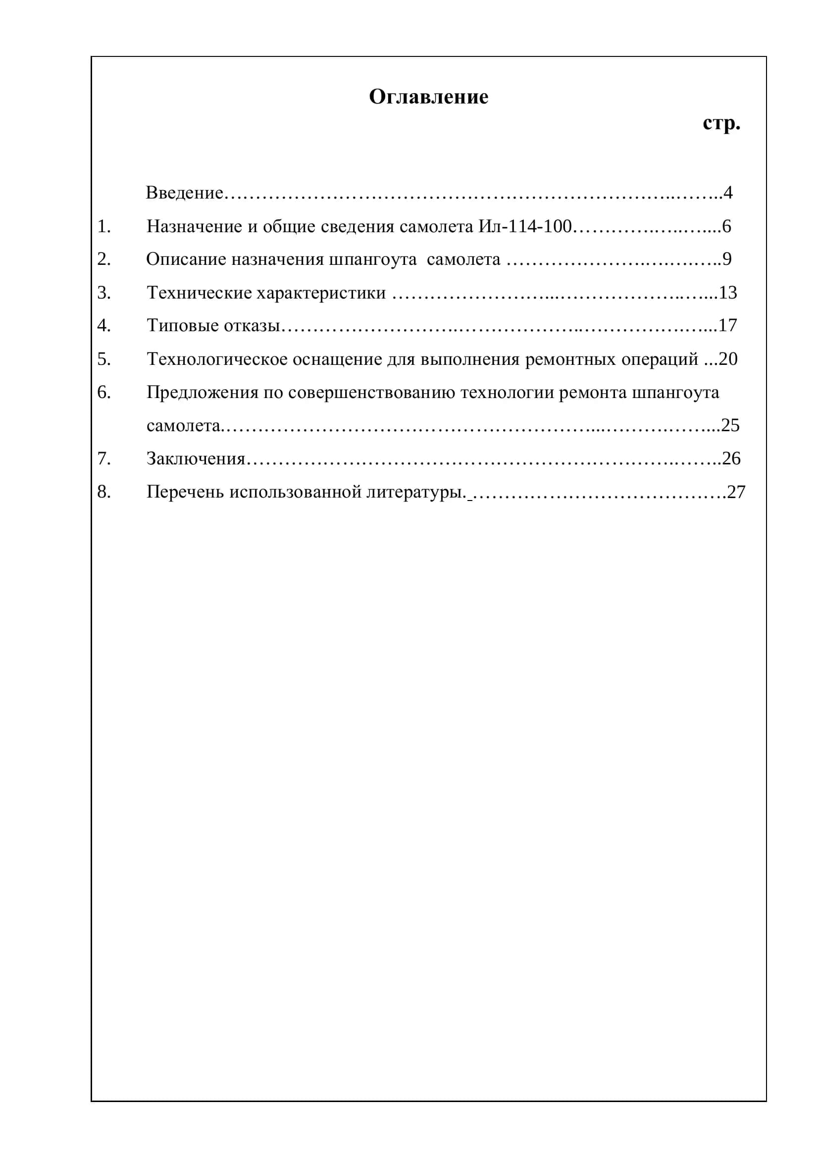 Разработка технологического указания и выбор оснащения для ремонта силовая шпангоута самолета Ил-114-100 2