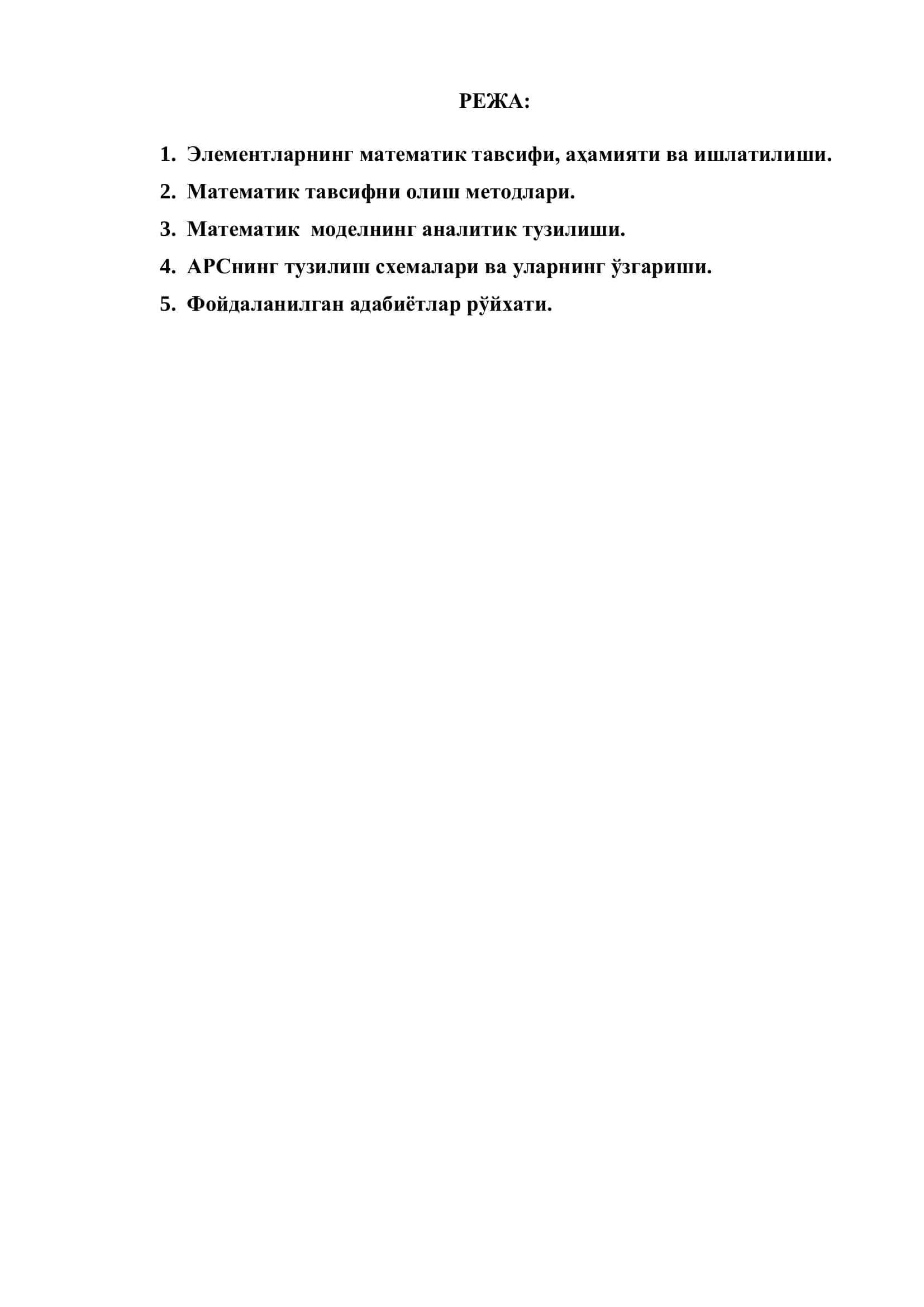 "Автоматик ростлаш системалари ва арс элементларининг анализи." 2