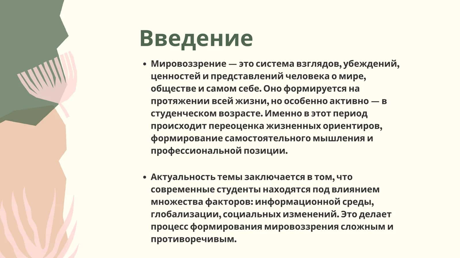 Факторы, влияющие на формирование мировоззрения студентов 2