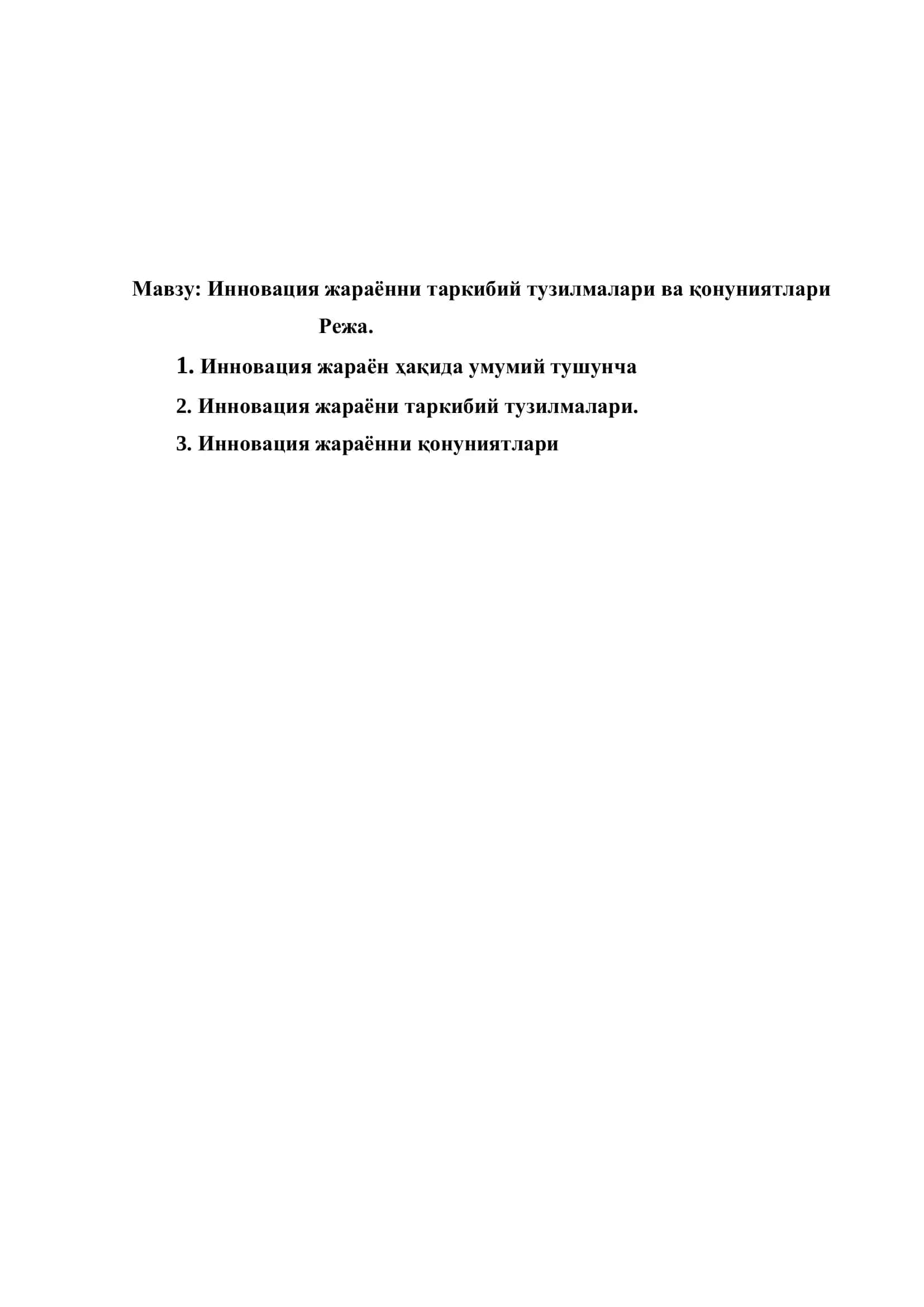 Инновация жараённи таркибий тузилмалари ва қонуниятлари 2