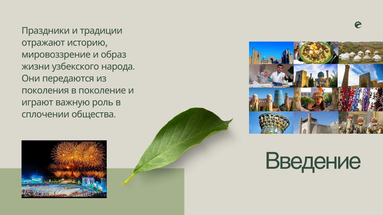 Праздники и традиции
узбекского народа 2
