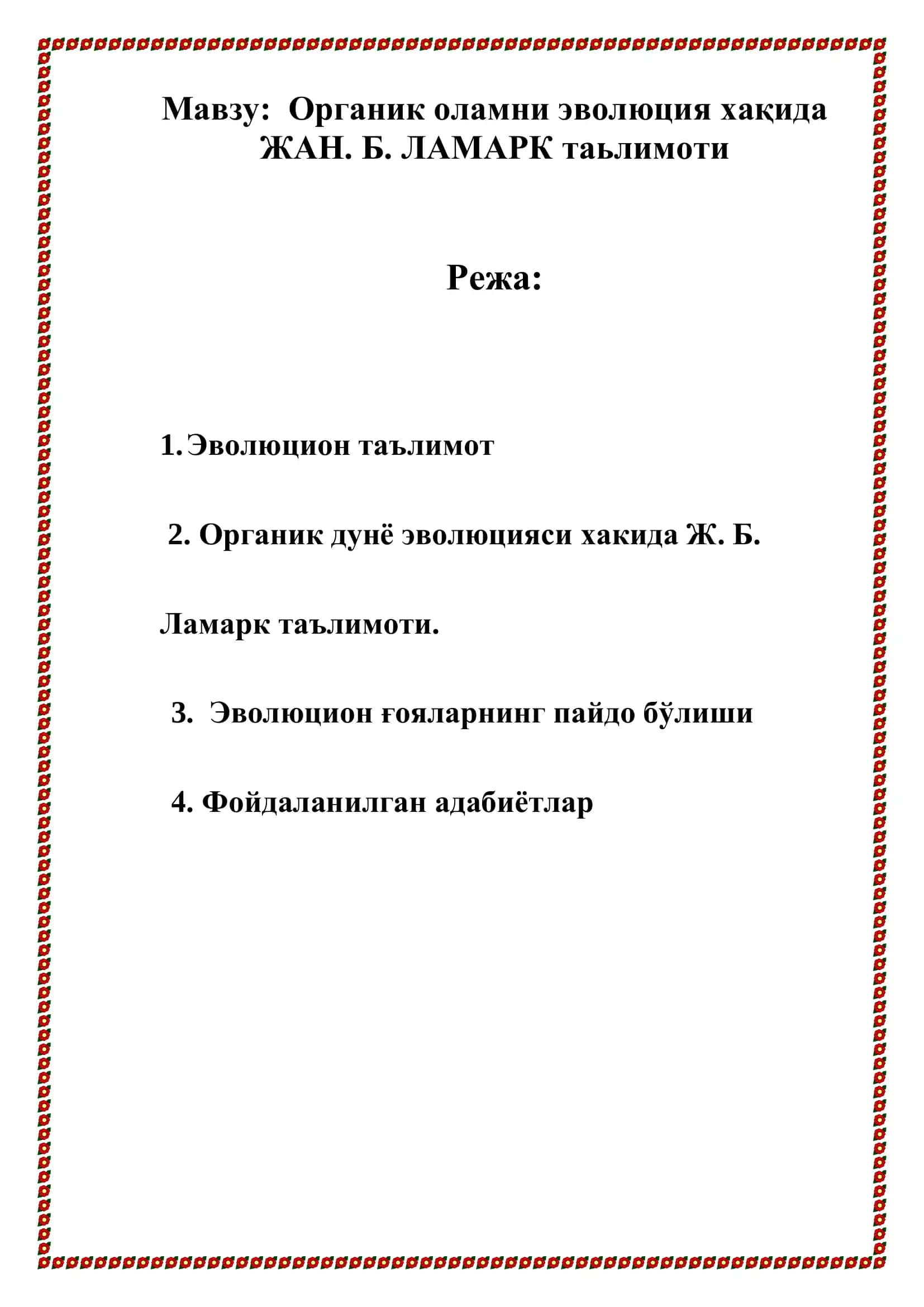 Органик оламни эволюция хақида Ж. Б. Ламарк таьлимоти 2