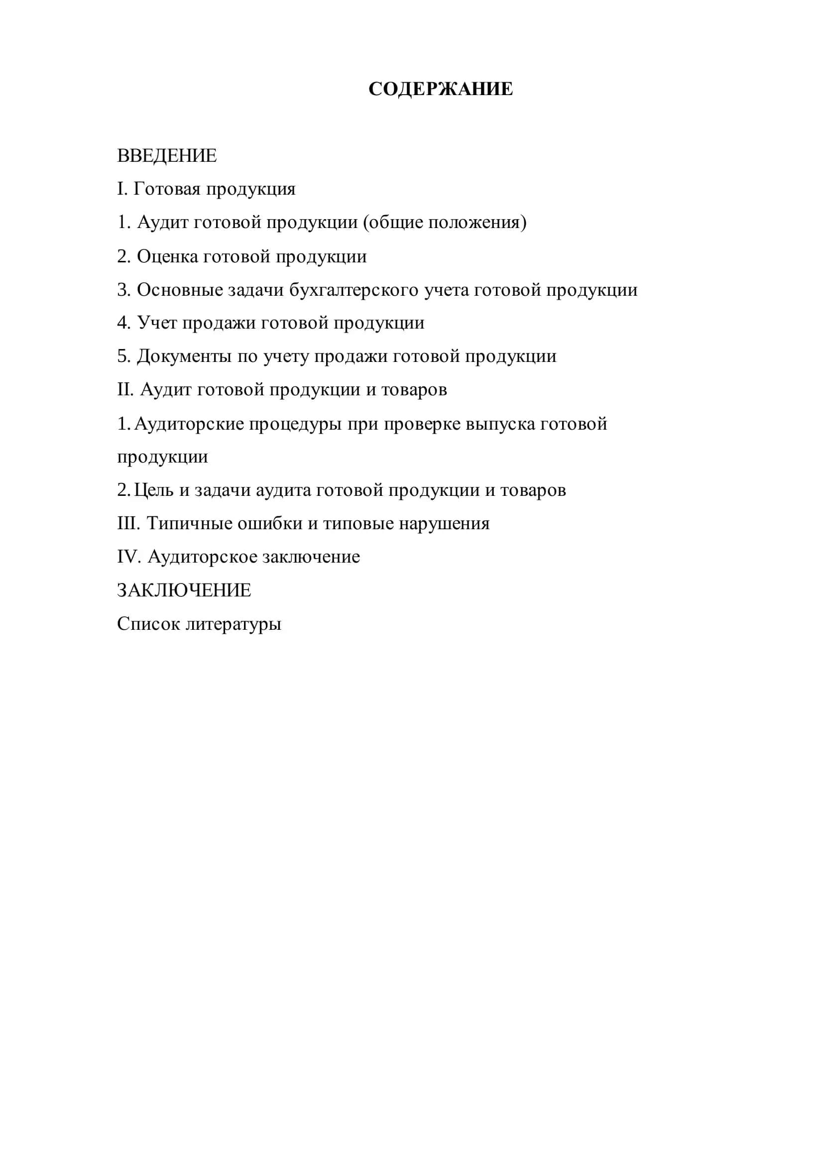 Курсовая работа "Аудит учета готовой продукции и ее реализации" 2