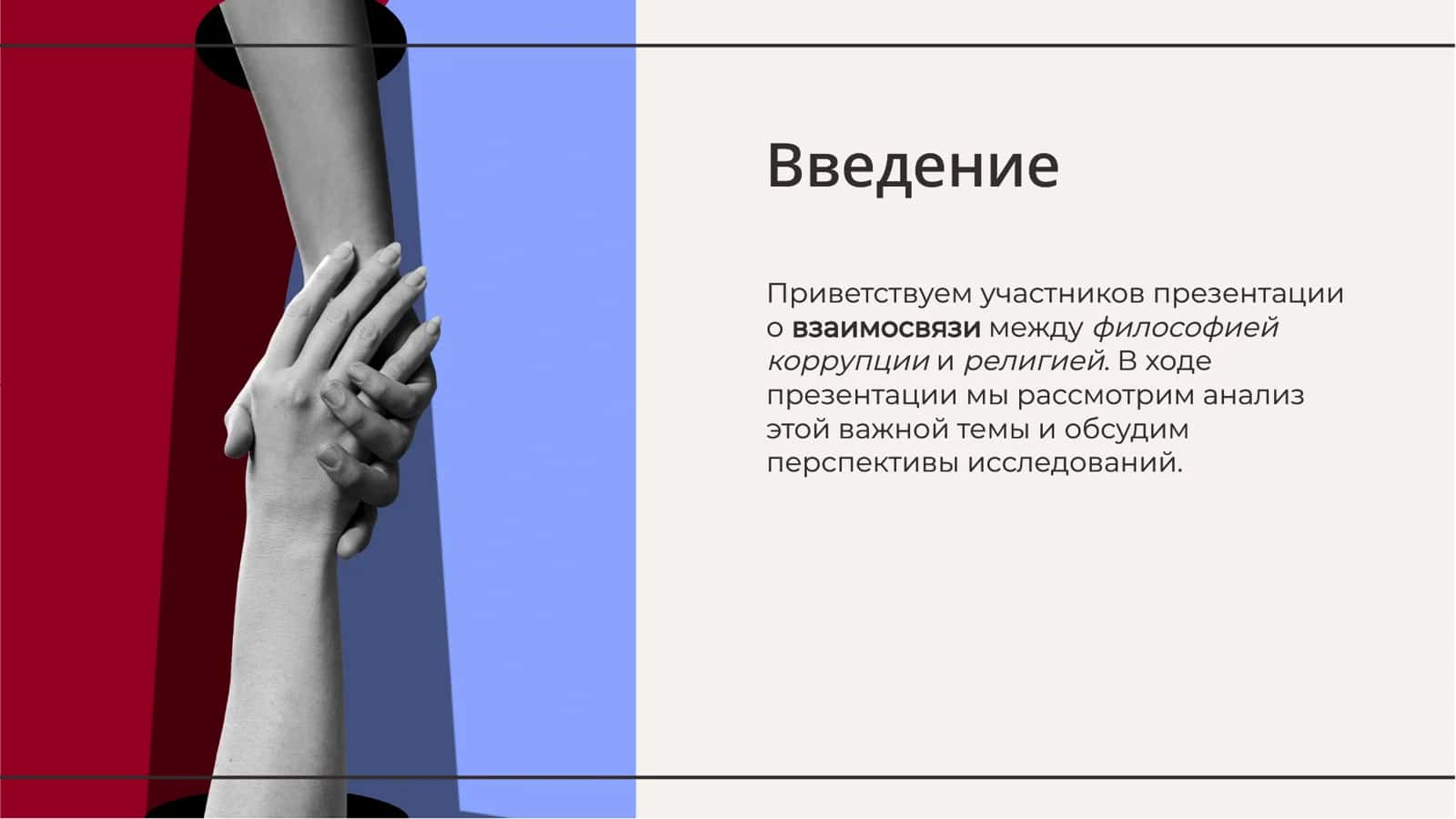 Взаимосвязь между философией коррупции и религией анализ и перспективы 2
