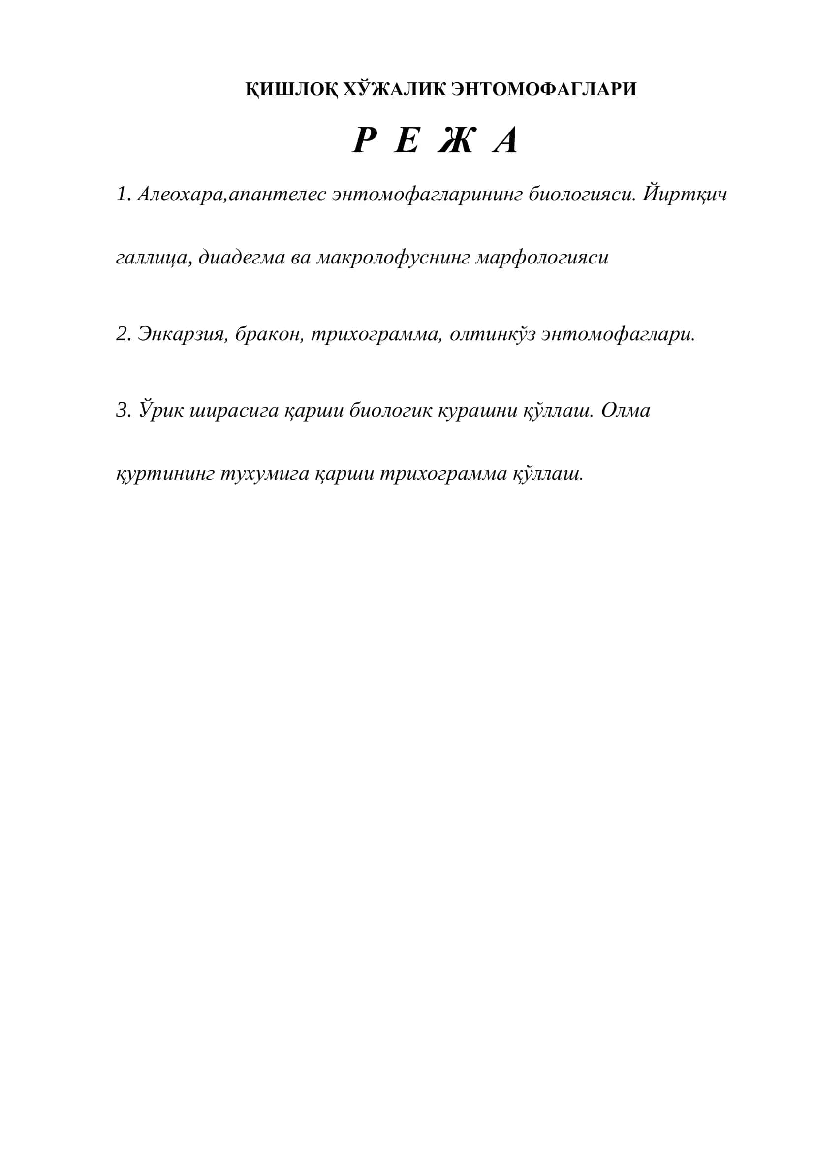 ҚИШЛОҚ ХЎЖАЛИК ЭНТОМОФАГЛАРИ 2