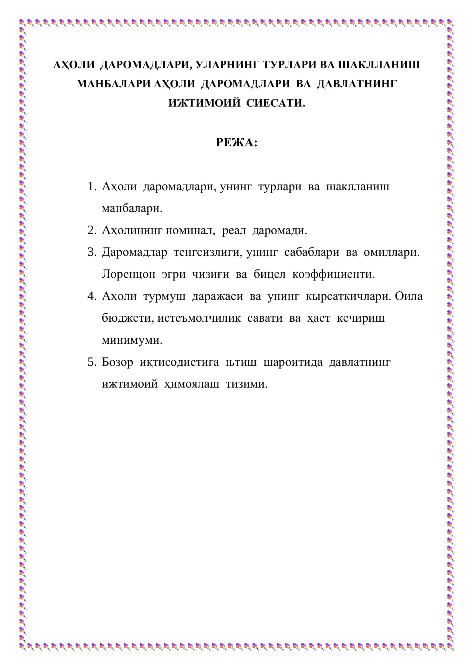 Реферат: Аҳоли даромадлари ва даъвлатнинг ижтимоий сиесати 2