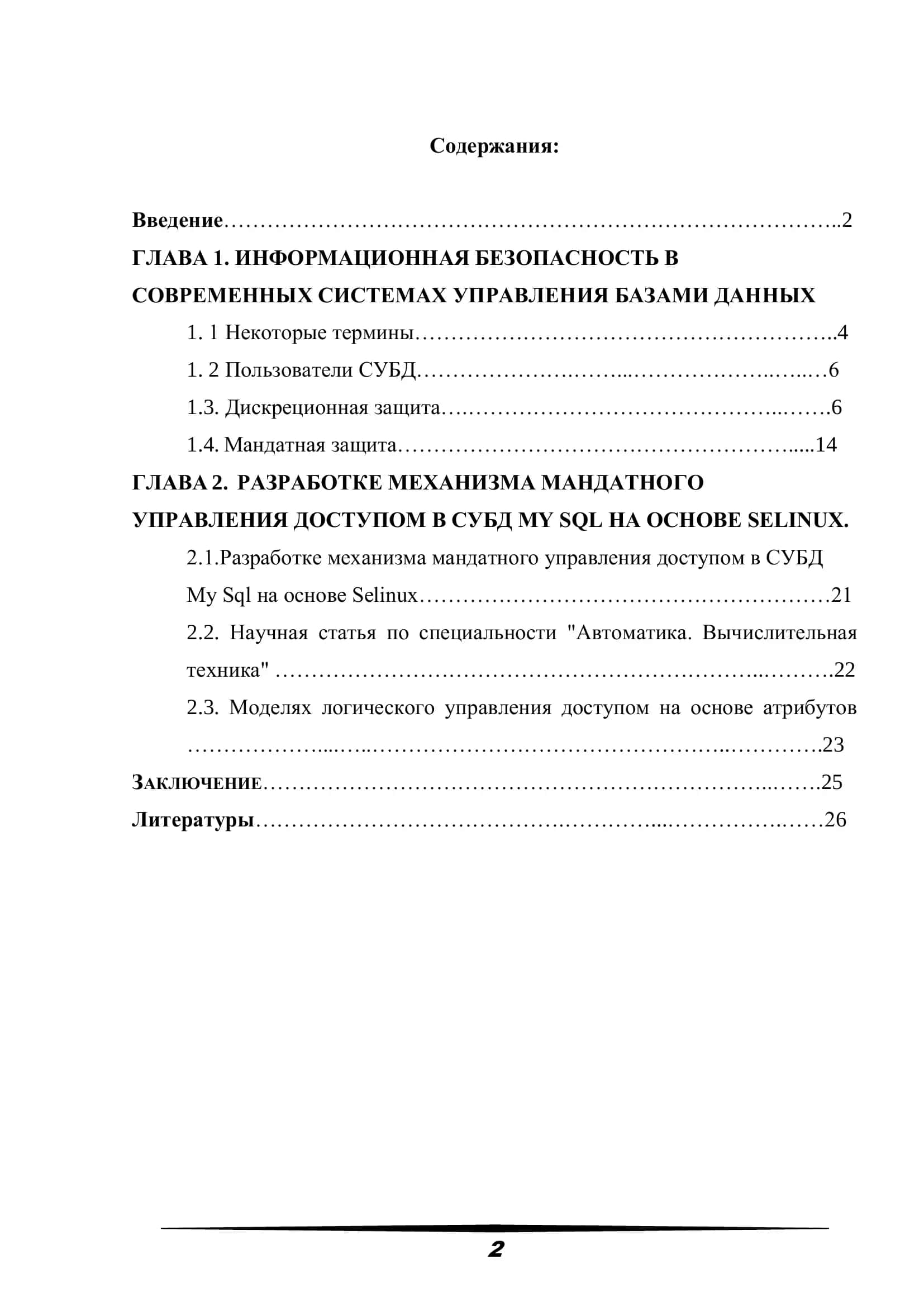 ИНФОРМАЦИОННАЯ БЕЗОПАСНОСТЬ В СОВРЕМЕННЫХ СИСТЕМАХ УПРАВЛЕНИЯ БАЗАМИ ДАННЫХ 2