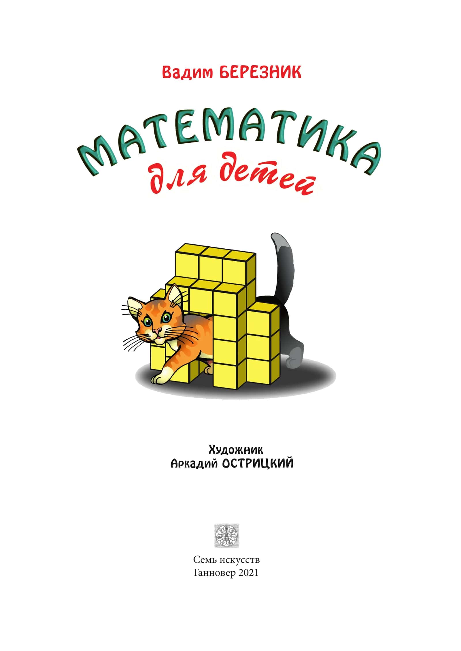 Математика для детей - Ганновер 2