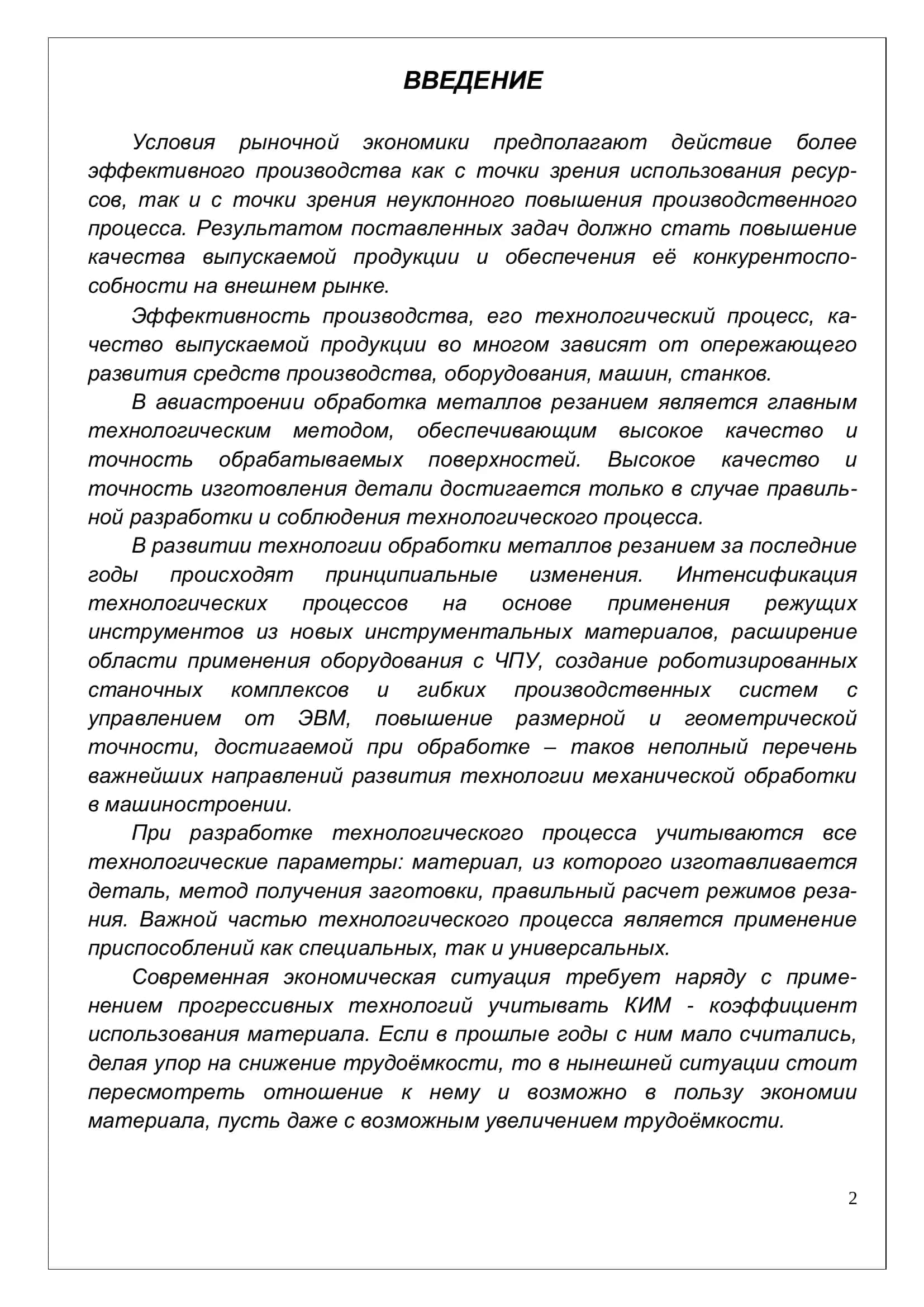 Технология изготовление деталей летательных аппаратов 2