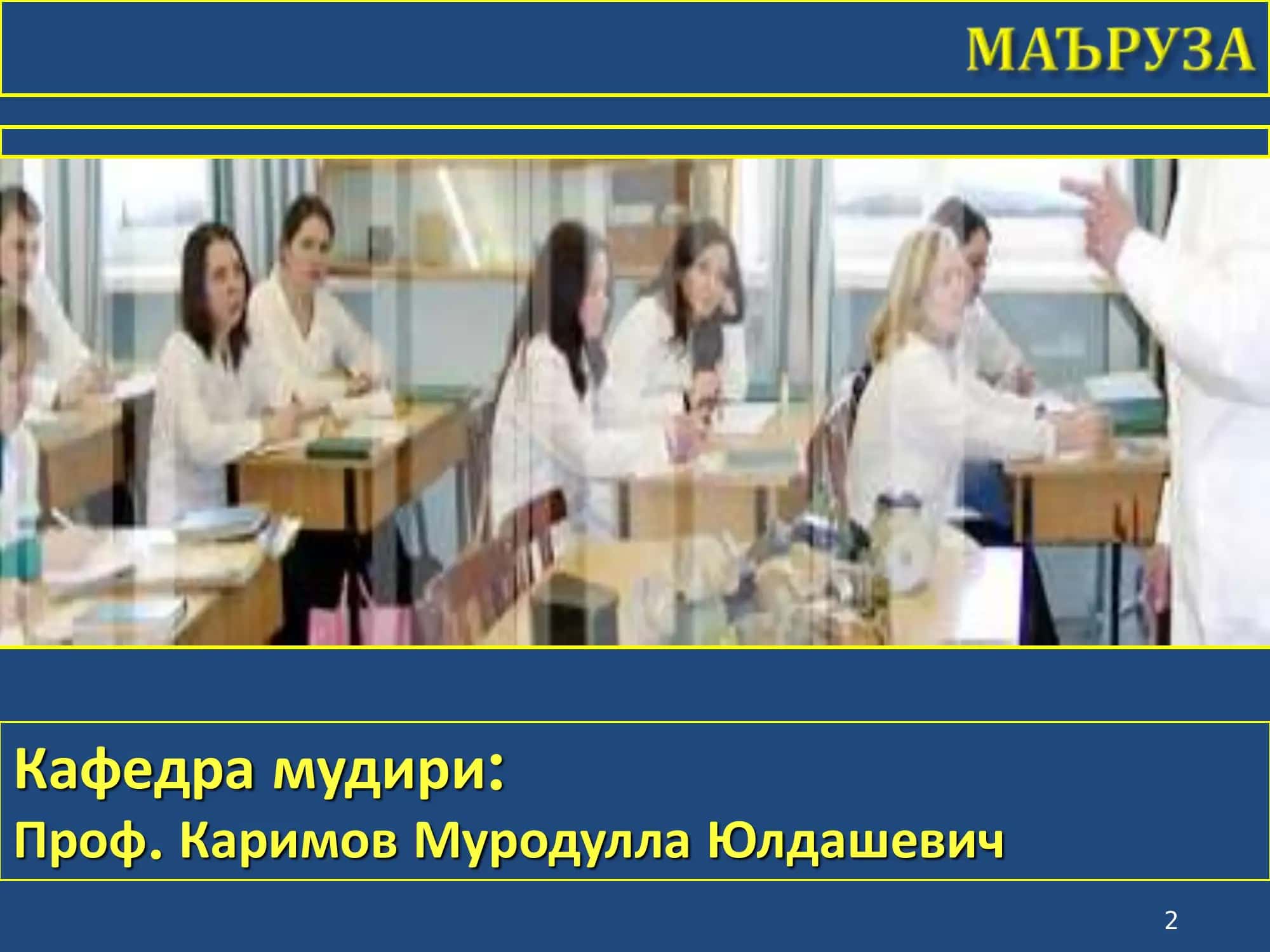 ТРАВМАТОЛОГИЯ, ОРТОПЕДИЯ ВА ХАРБИЙ ДАЛА ЖАРРОХЛИГИ КАФЕДРАСИ 2
