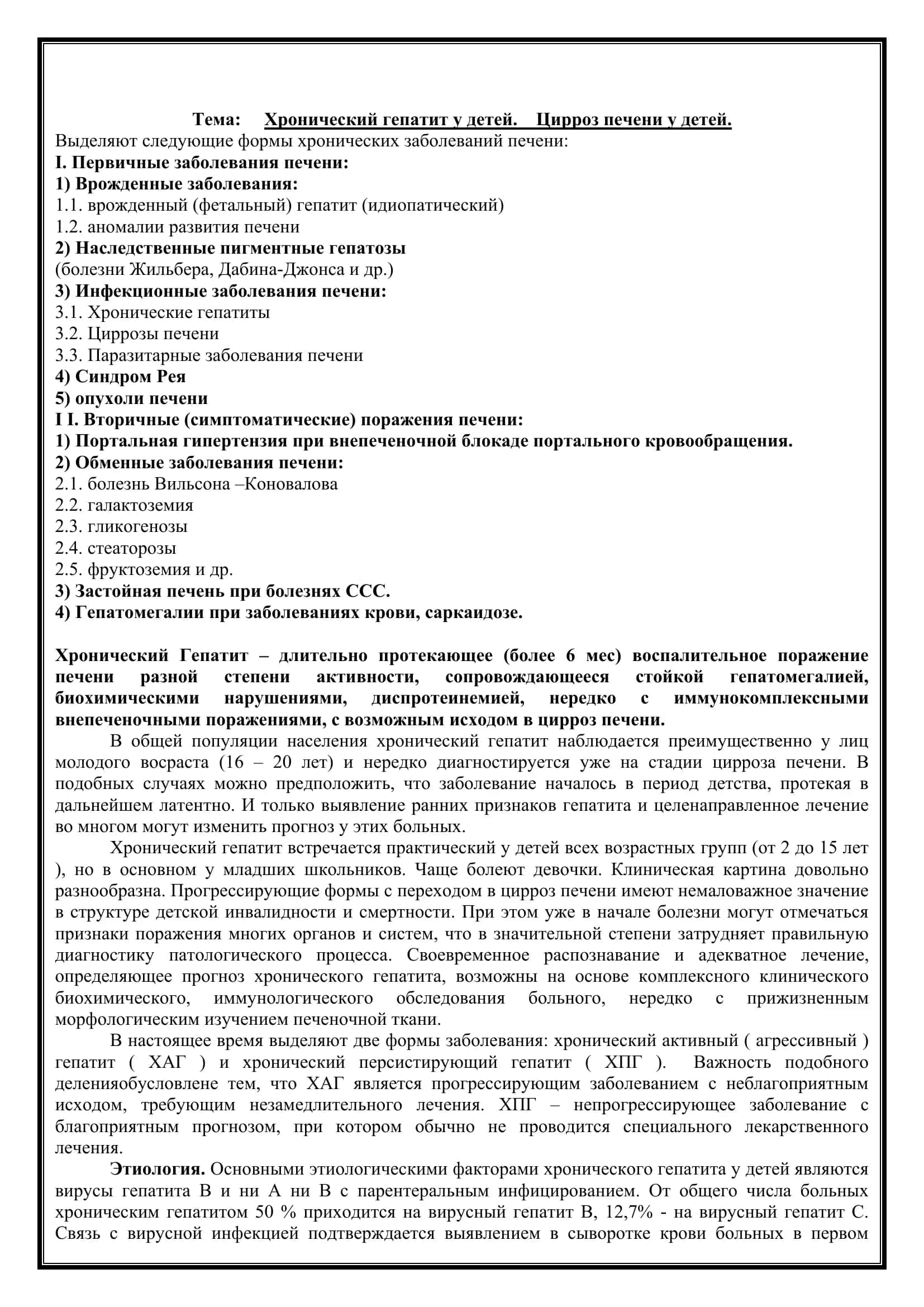 Реферат: Хронический гепатит у детей. Цирроз печени у детей 2