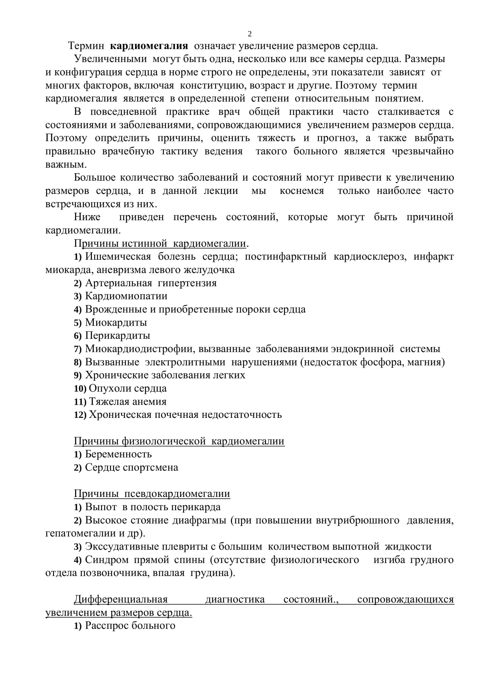 Реферат: Дифференциальный диагноз при кардиомегалии. Тактика врача общей практики 2